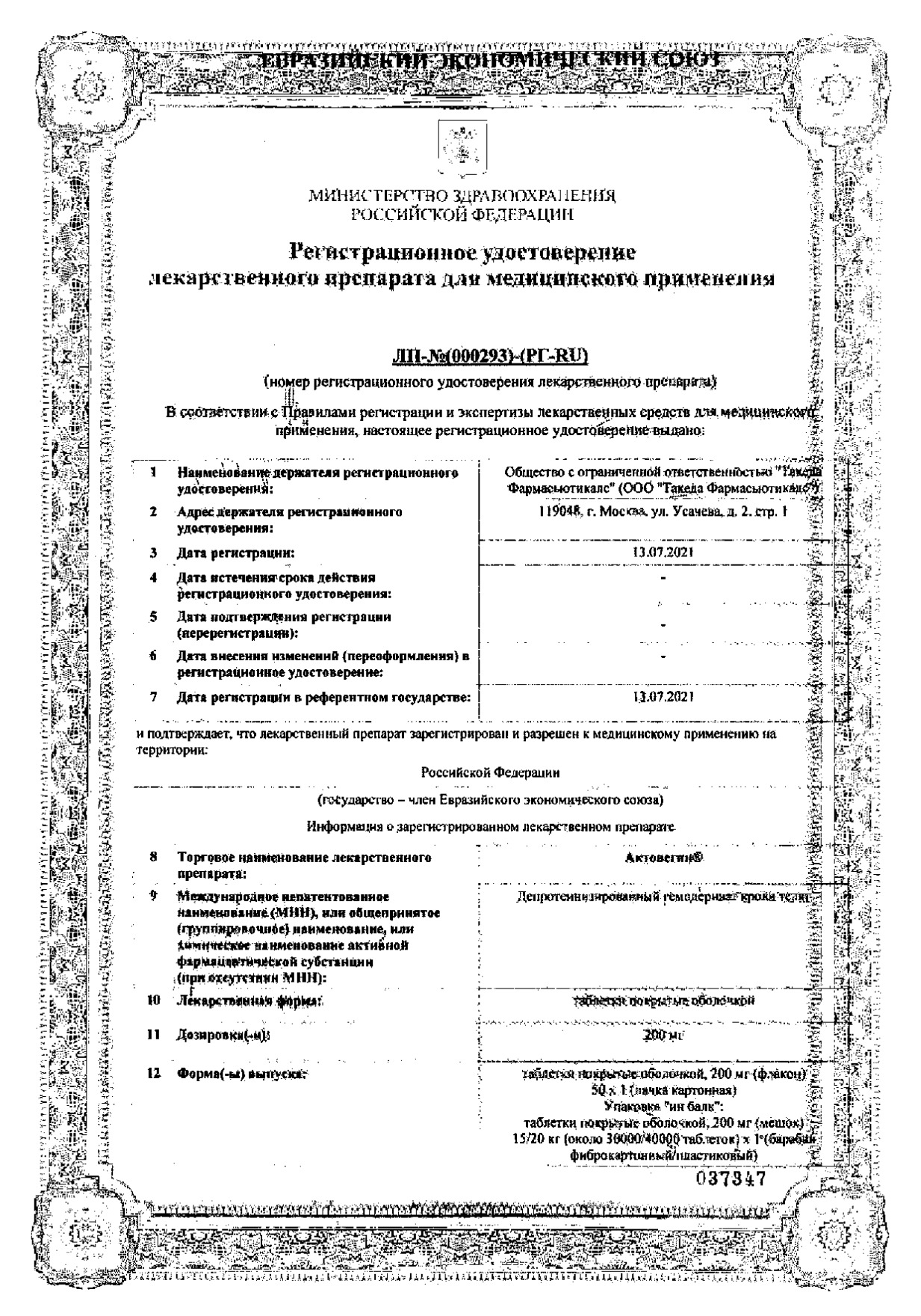 Сертификат Актовегин Сертификат Актовегин