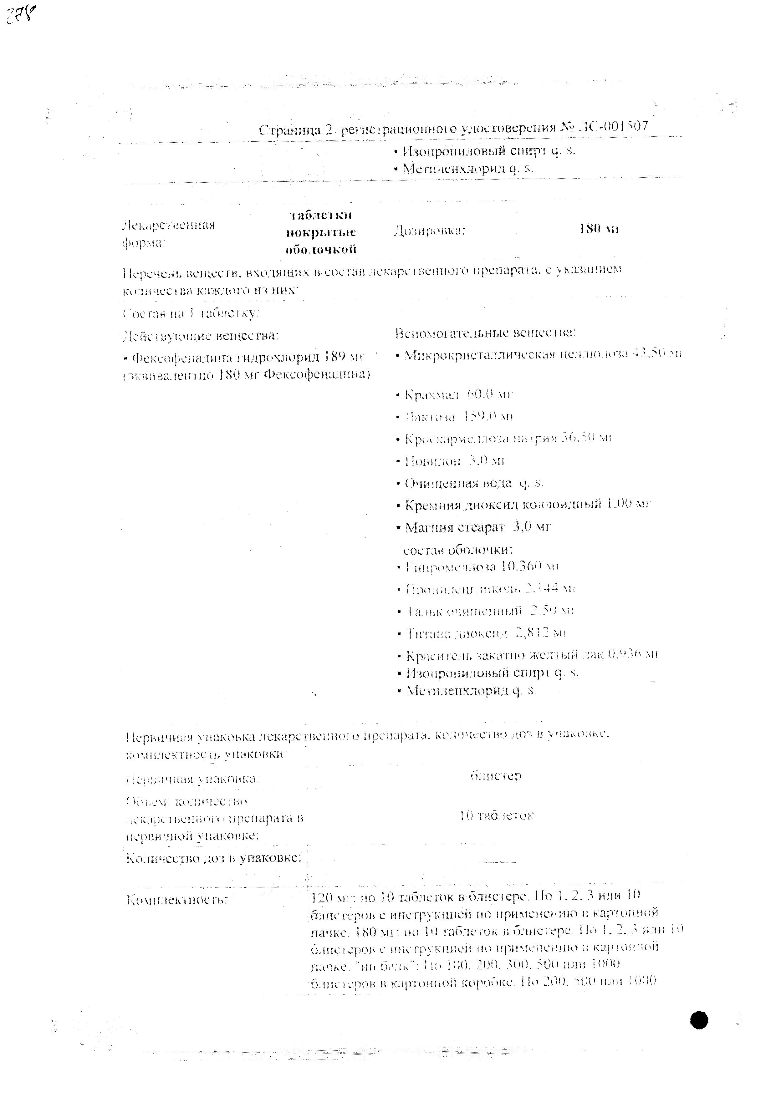 Сертификат Фексофаст Сертификат Фексофаст