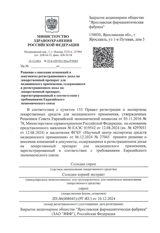 Сертификат на Солодкового корня сироп, флакон 100 г
