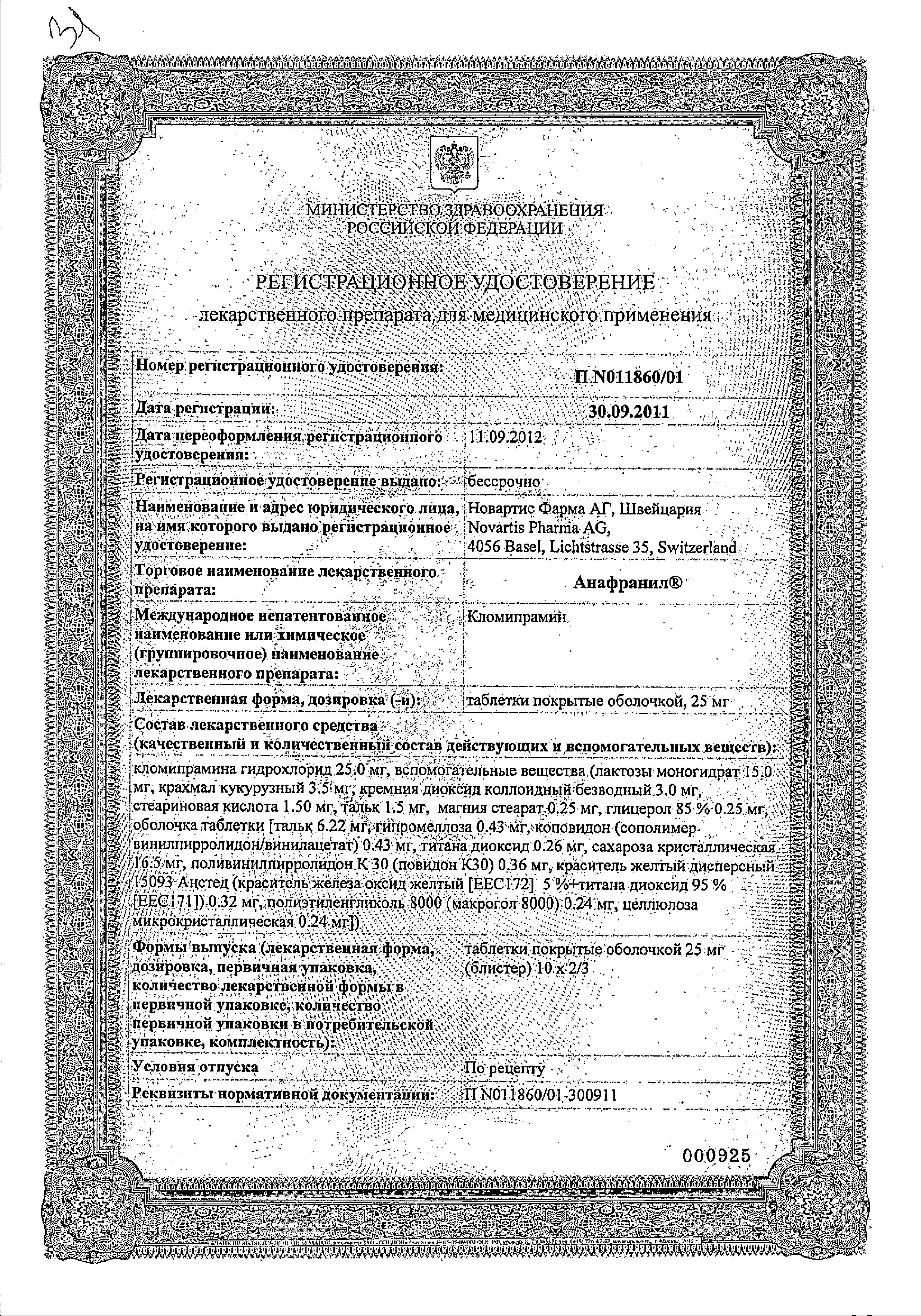 Сертификат Анафранил