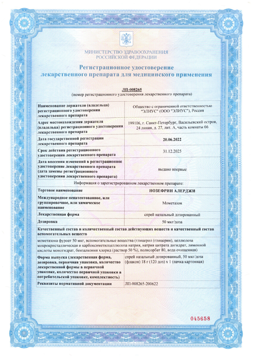 Сертификат Нозефрин Сертификат Нозефрин