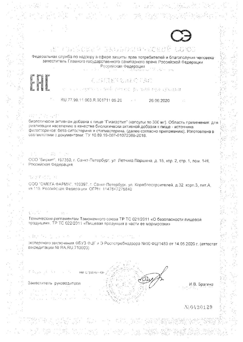 Сертификат Пиакартил Сертификат Пиакартил