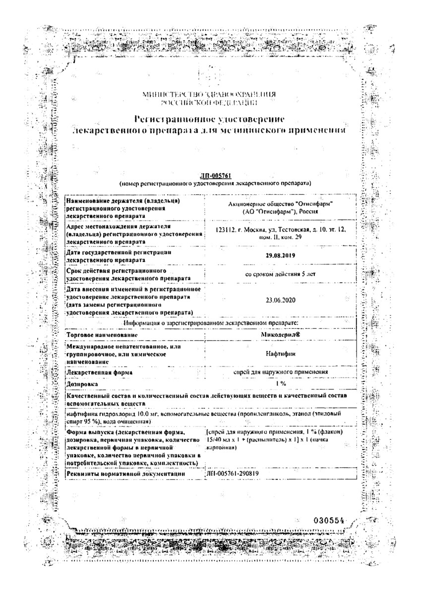 Сертификат Микодерил Сертификат Микодерил