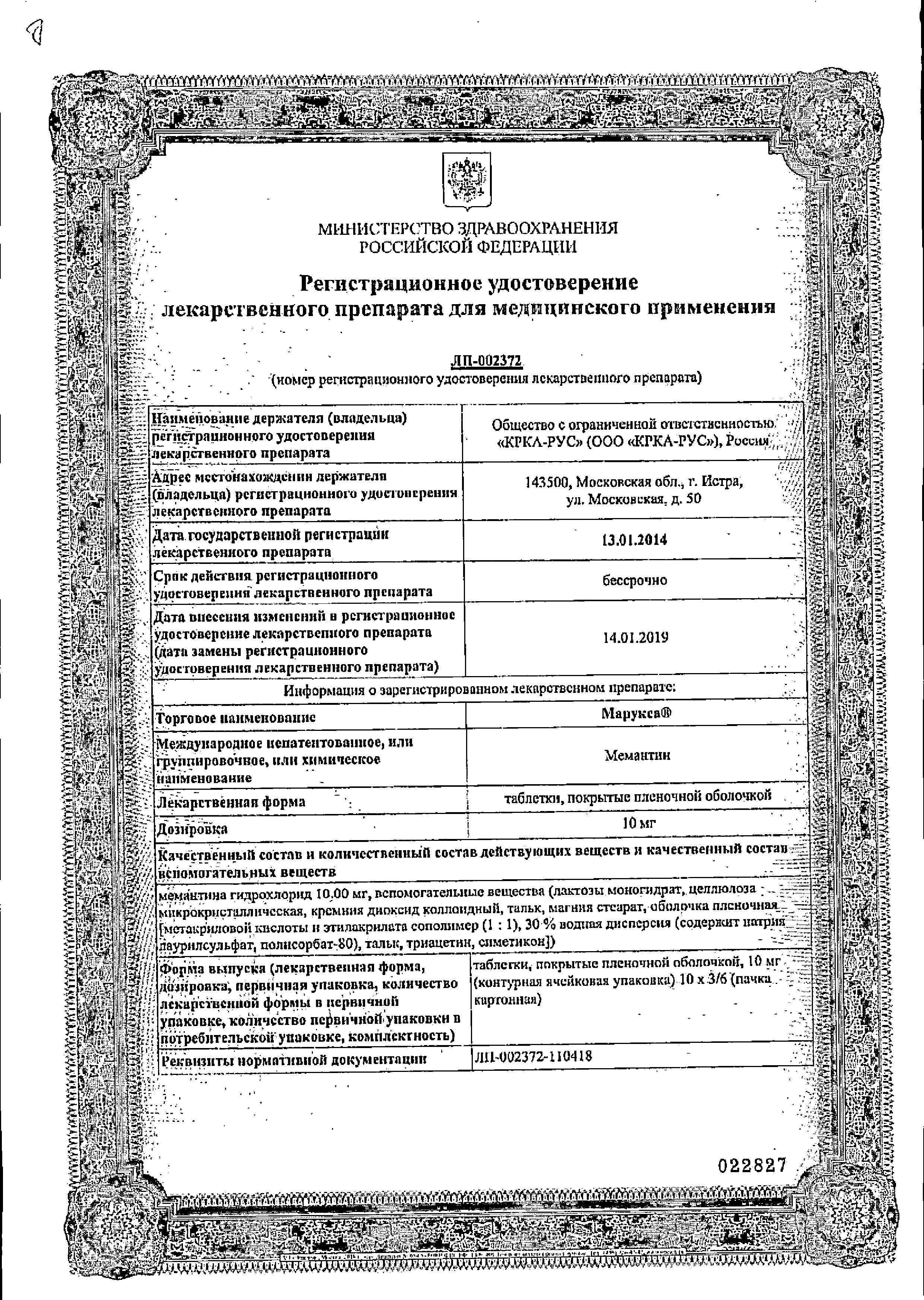 Сертификат на Марукса таблетки, покрытые пленочной оболочкой 10 мг, 30 шт. Сертификат на Марукса таблетки, покрытые пленочной оболочкой 10 мг, 30 шт.