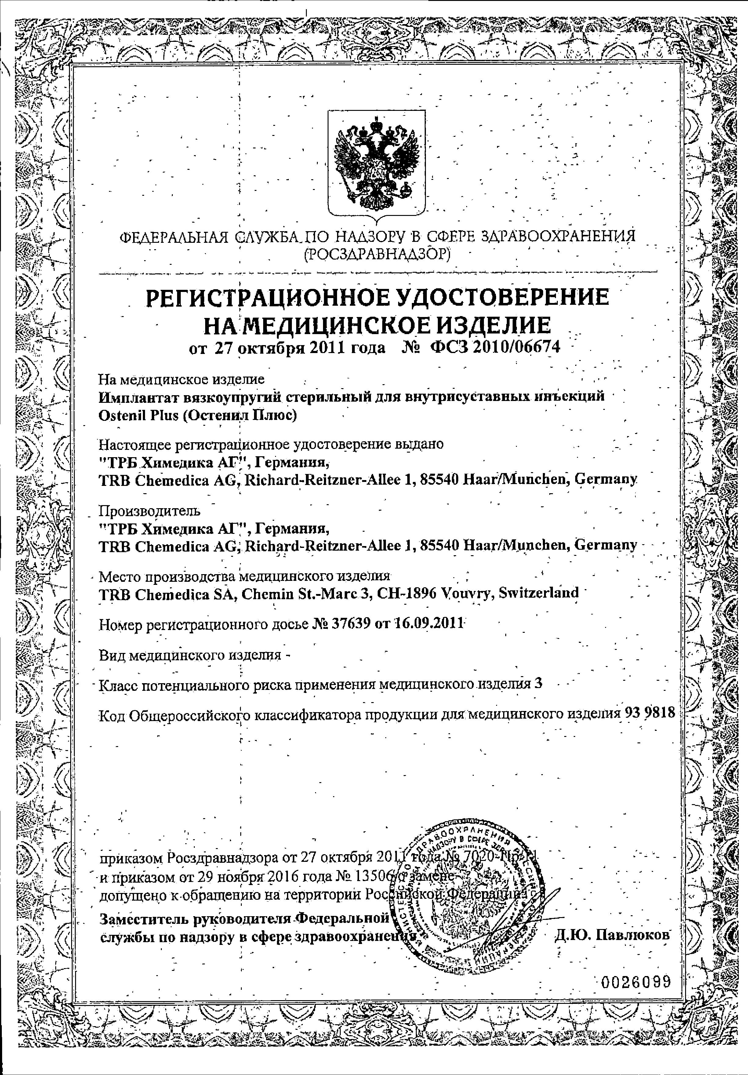Сертификат на Остенил Плюс, имплантат для внутрисуставных инъекций 40 мг/2 мл, ампула 2 мл, 1 шт.