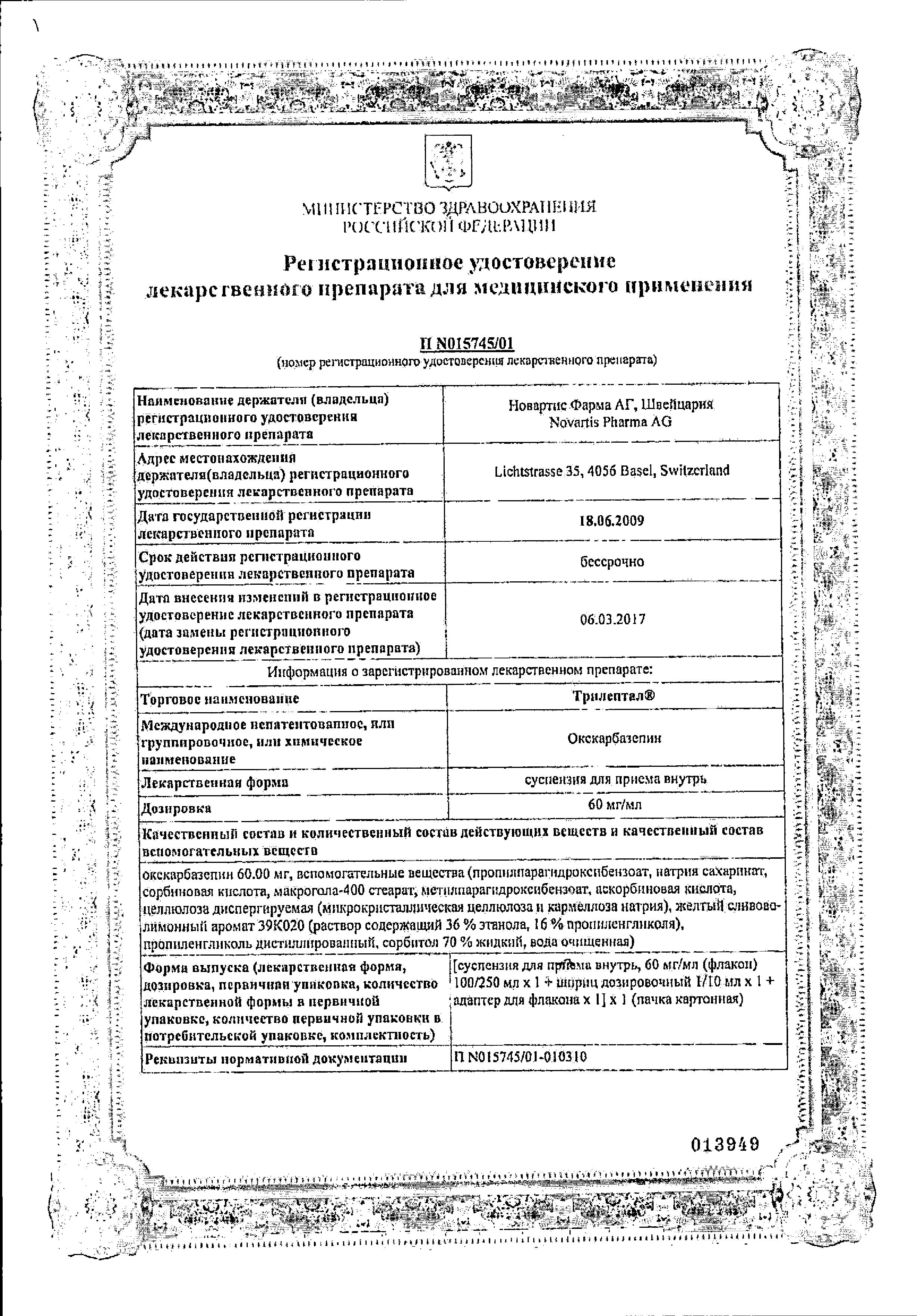 Сертификат Трилептал Сертификат Трилептал