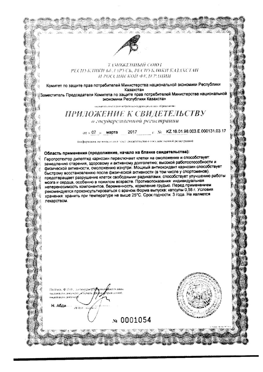 Сертификат Карнозин Сертификат Карнозин