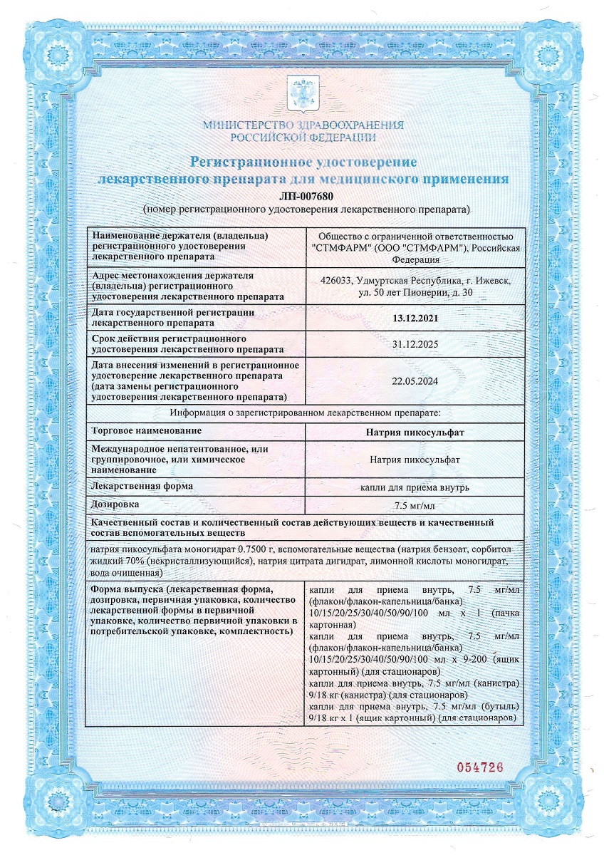 Сертификат на Натрия пикосульфат капли для приема внутрь 7,5 мг/мл, флакон-капельница 15 мл Сертификат на Натрия пикосульфат капли для приема внутрь 7,5 мг/мл, флакон-капельница 15 мл