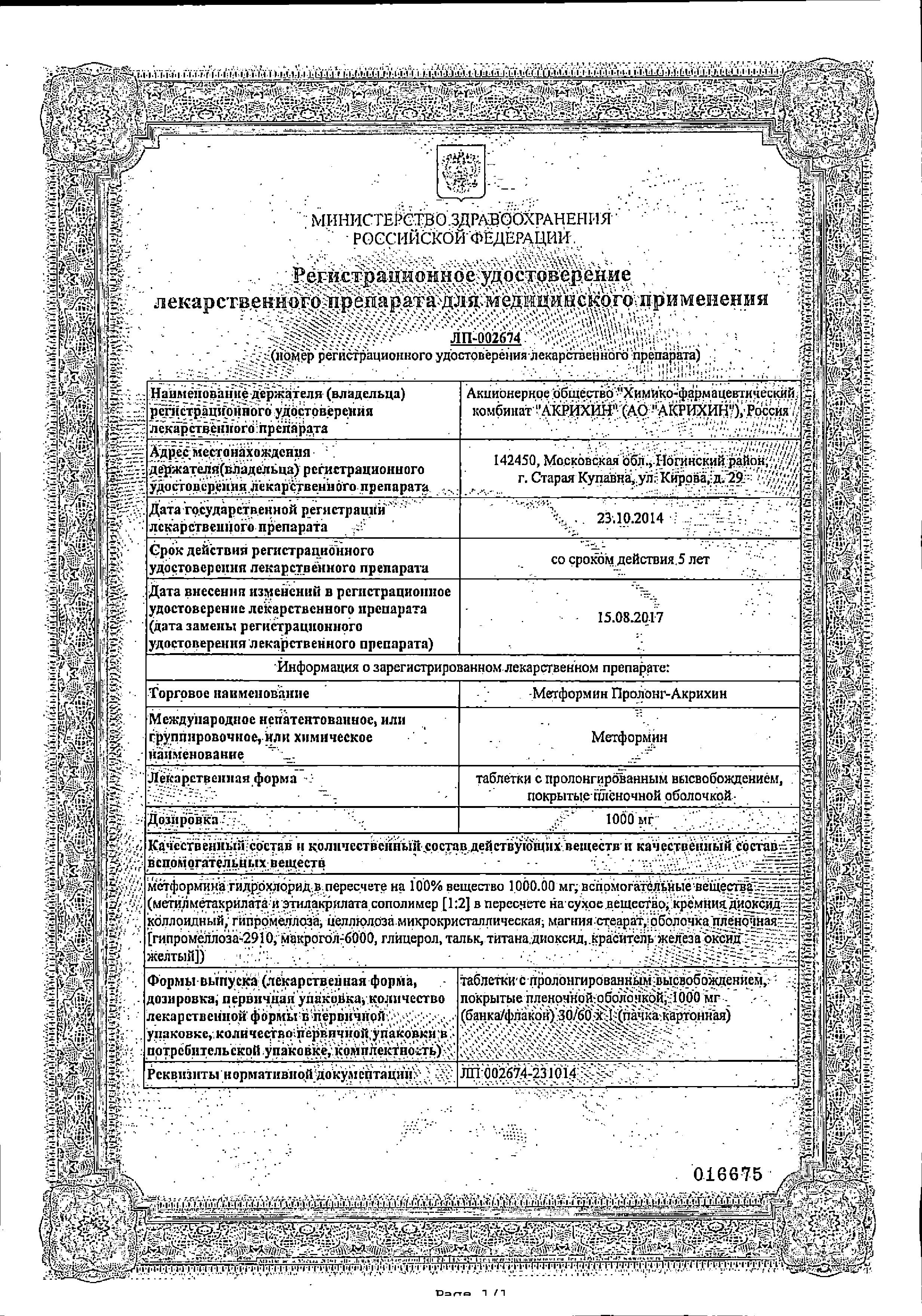 Сертификат Метформин Пролонг Сертификат Метформин Пролонг
