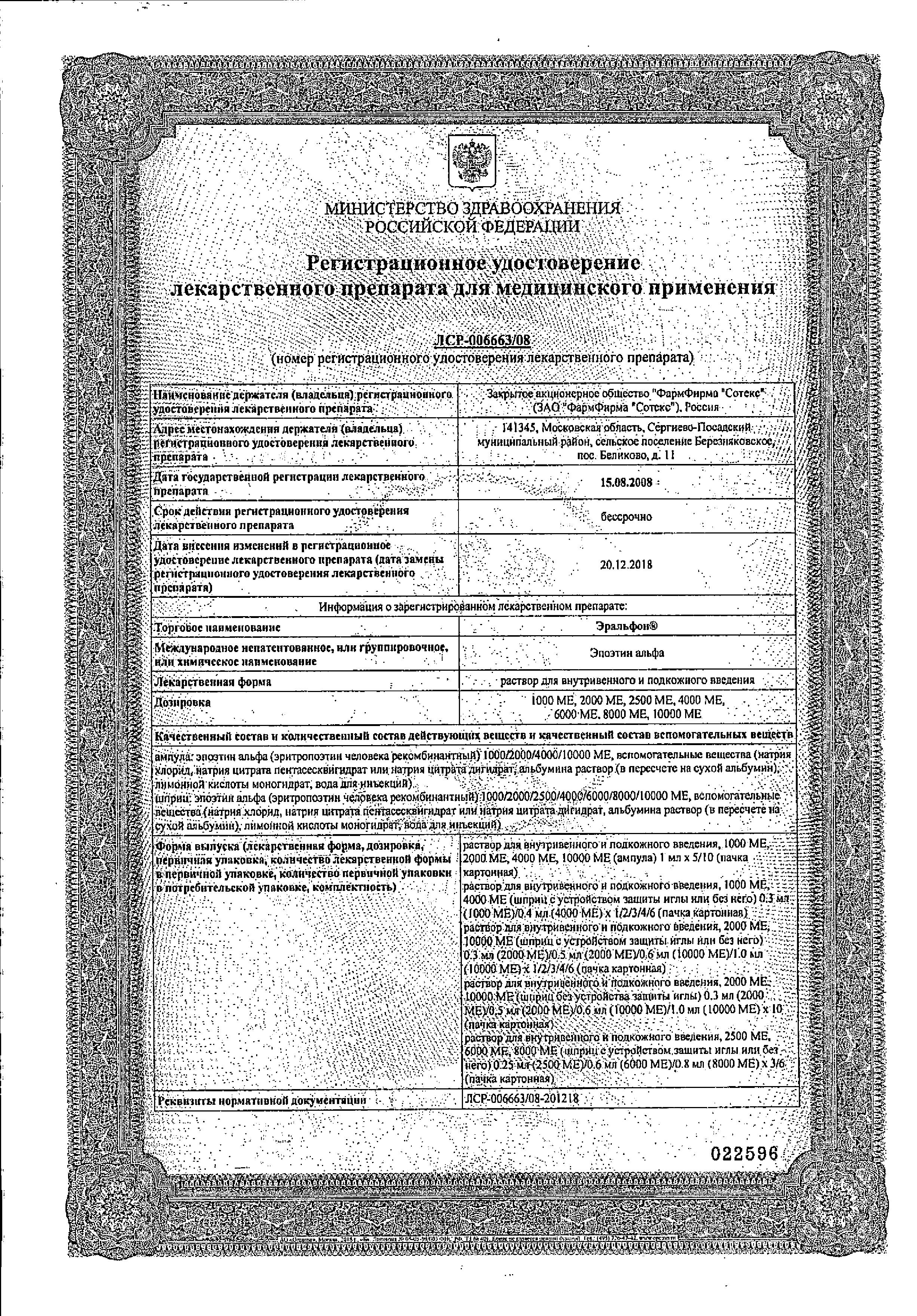 Сертификат на Эральфон, раствор для в/в и п/к введения 4000 МЕ амп 1 мл х10 Сертификат на Эральфон, раствор для в/в и п/к введения 4000 МЕ амп 1 мл х10