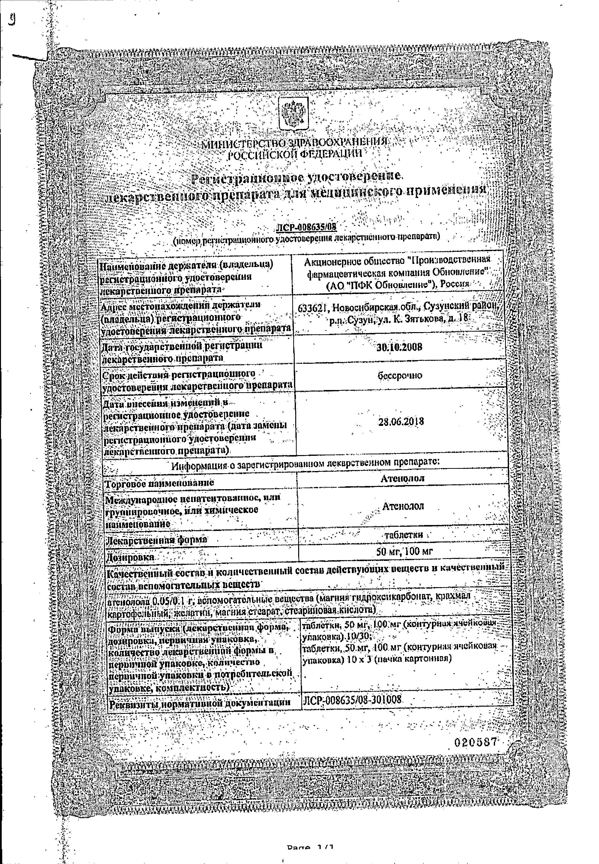 Сертификат Атенолол