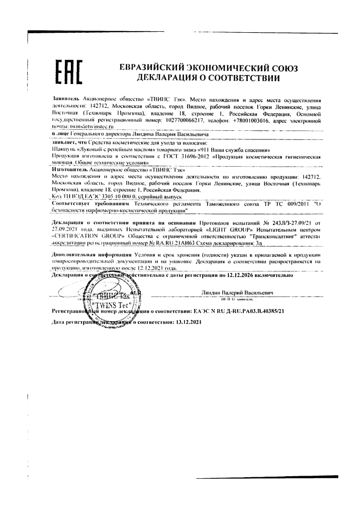 Сертификат на 911, шампунь луковый против выпадения волос и облысения (с репейным маслом), 150 мл Сертификат на 911, шампунь луковый против выпадения волос и облысения (с репейным маслом), 150 мл