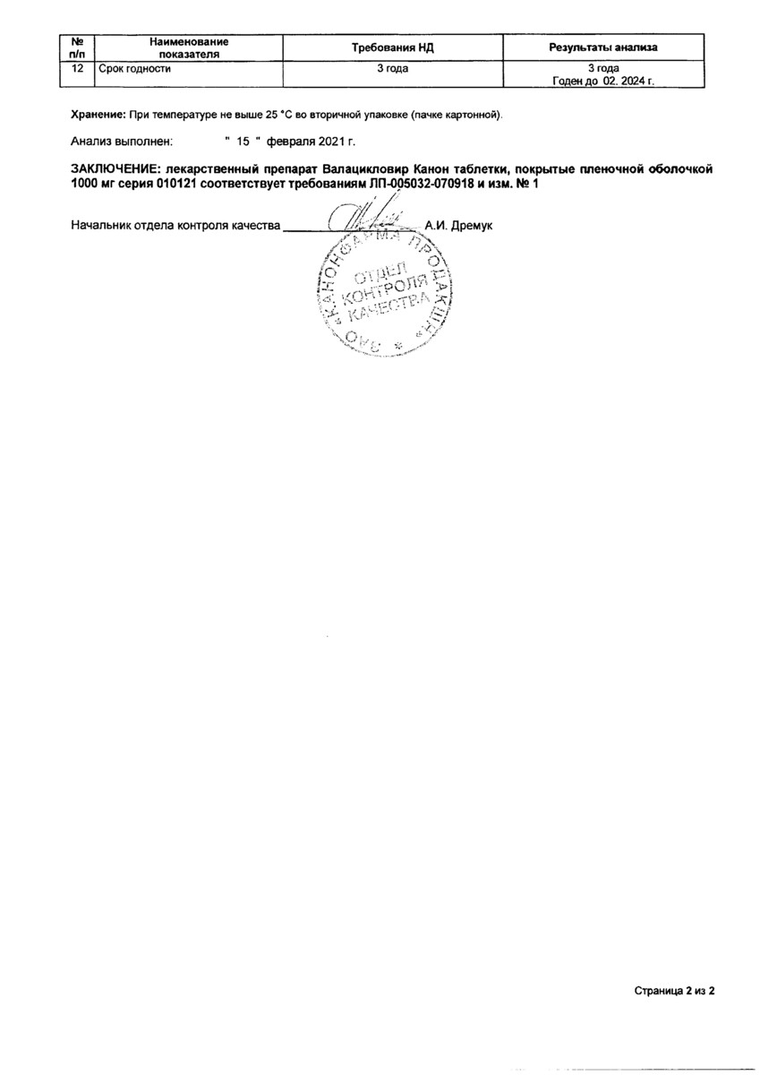 Сертификат Валацикловир