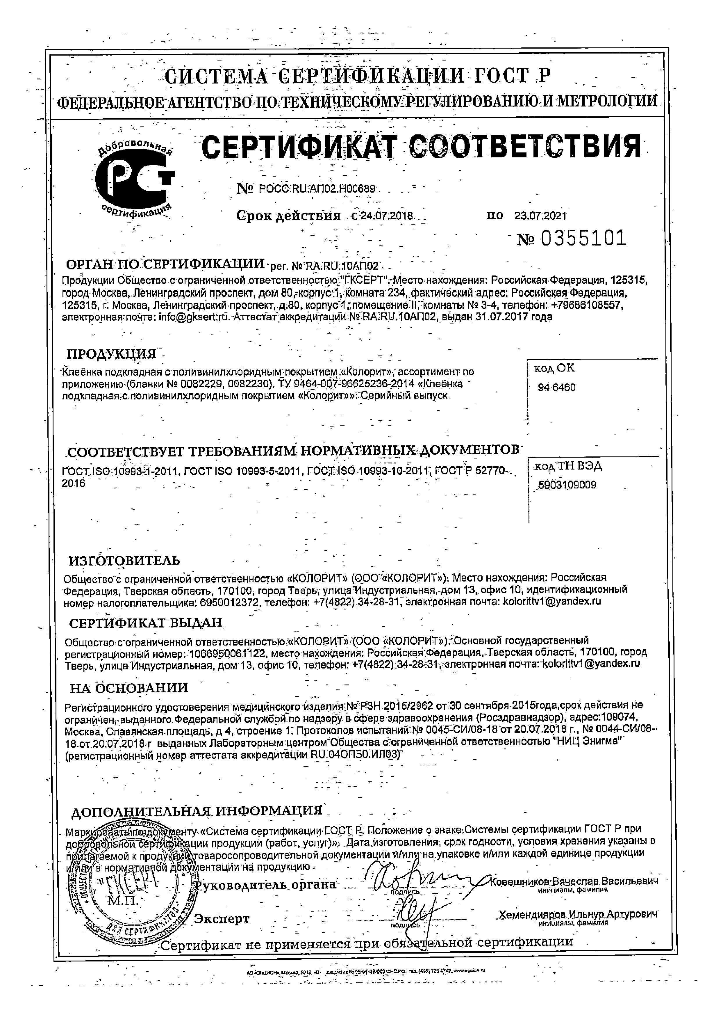 Сертификат на Пеленки, простыни и клеенки