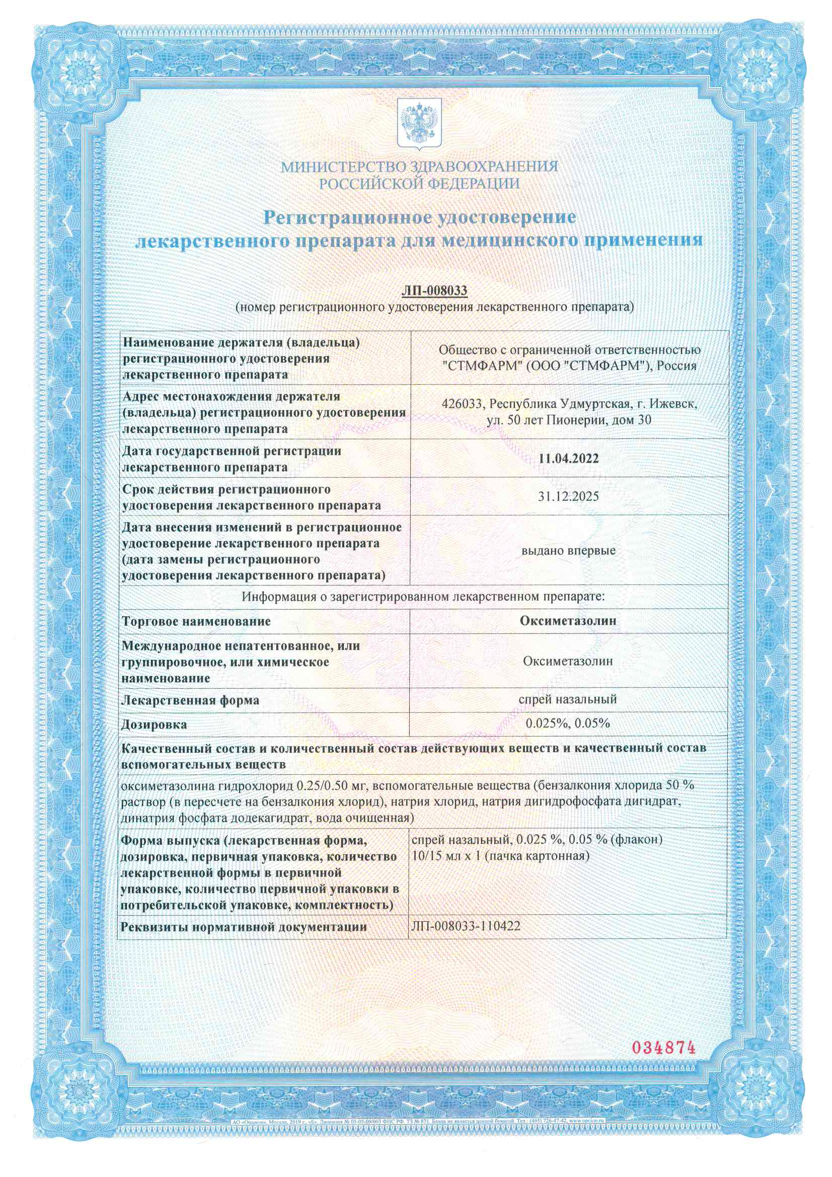 Сертификат Оксибупрокаин Сертификат Оксибупрокаин