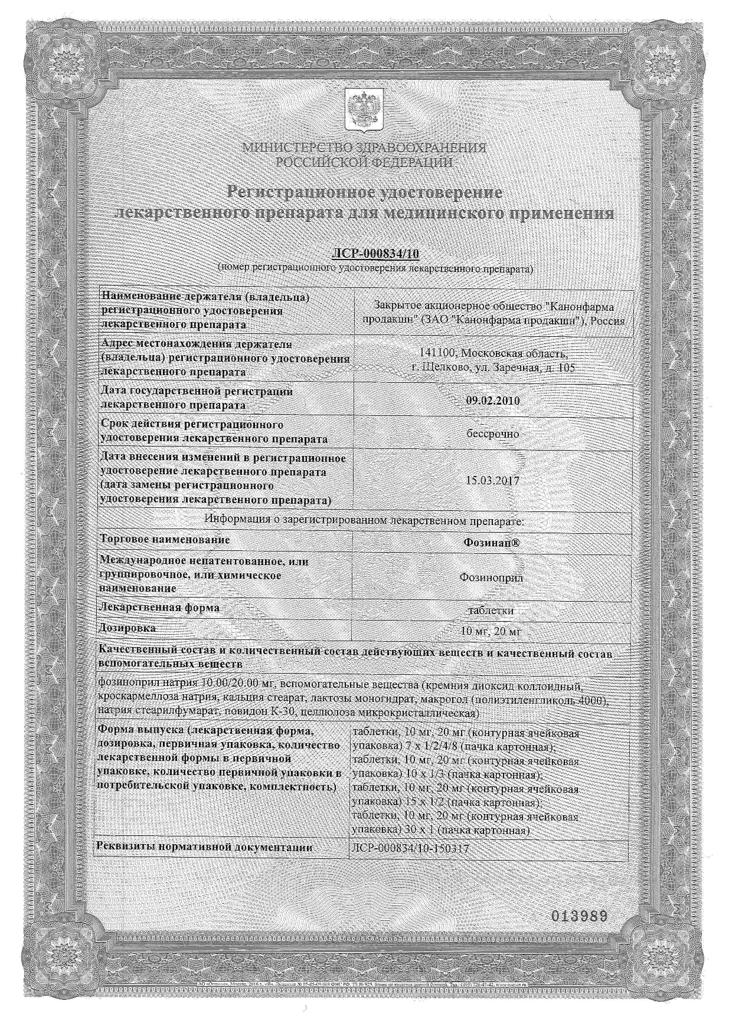 Сертификат Фозинап Сертификат Фозинап