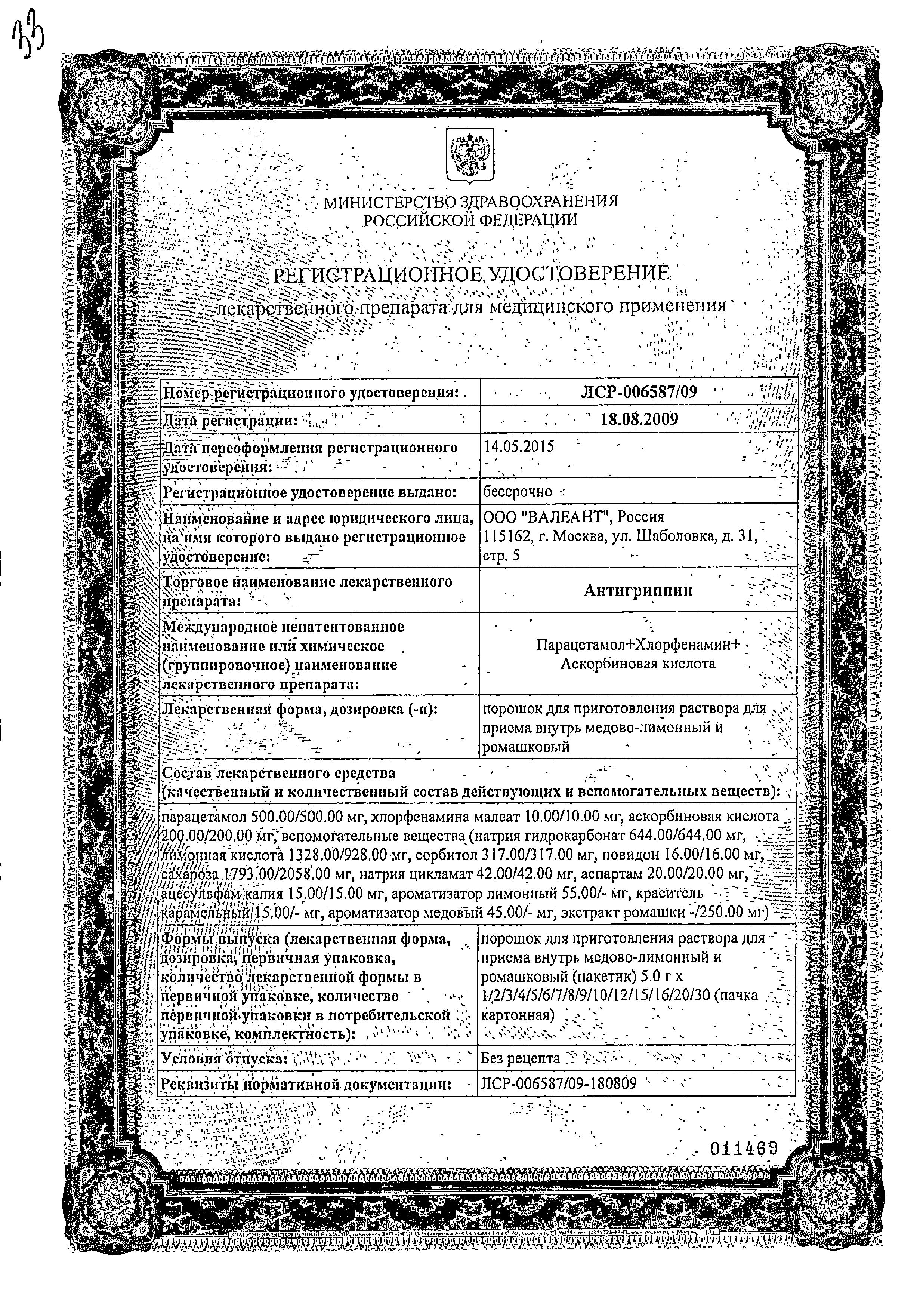 Сертификат Антигриппин, порошок (мед-лимон), пакетики 5 г, 10 шт. Сертификат Антигриппин, порошок (мед-лимон), пакетики 5 г, 10 шт.