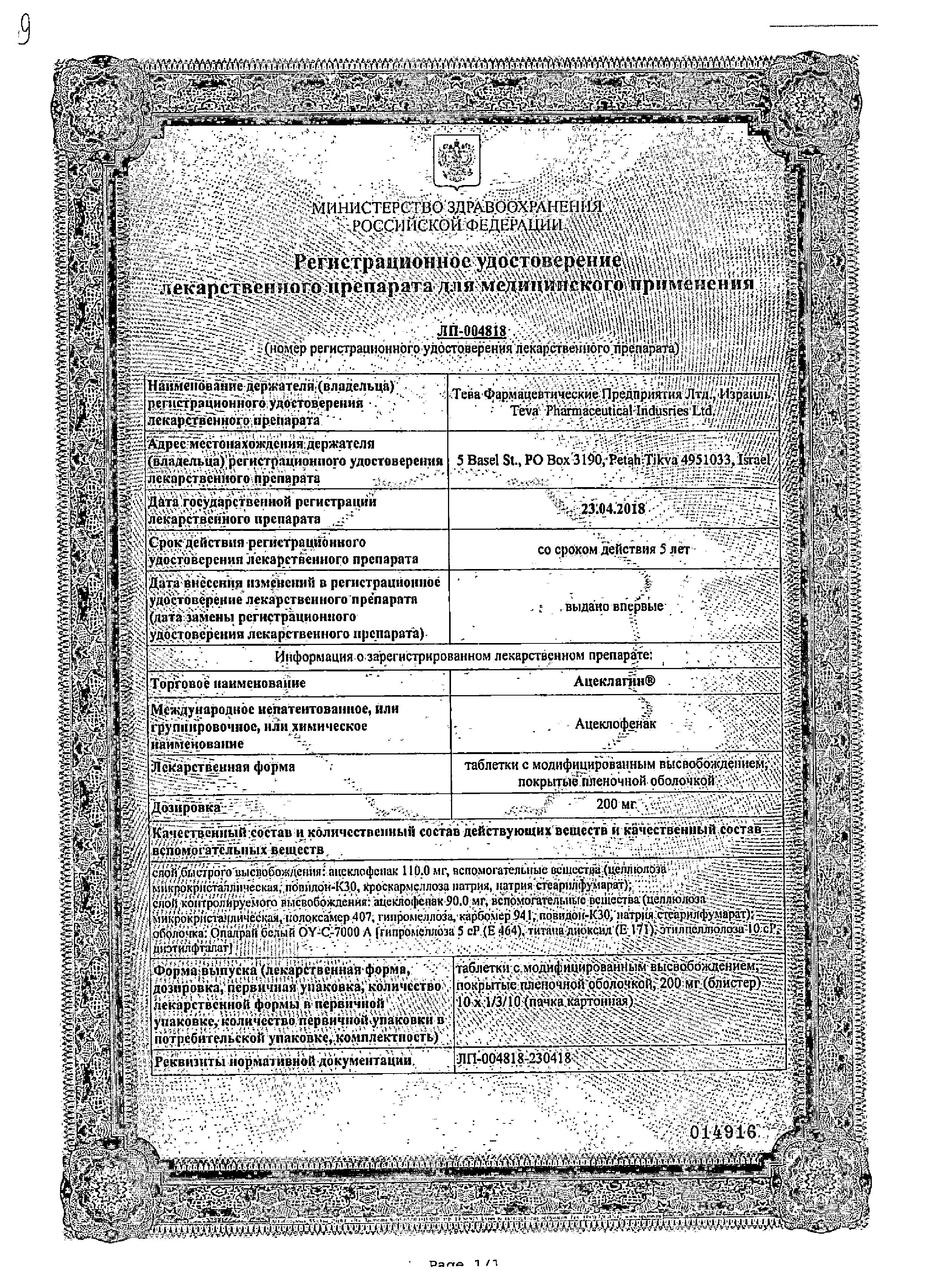 Сертификат Ацеклагин