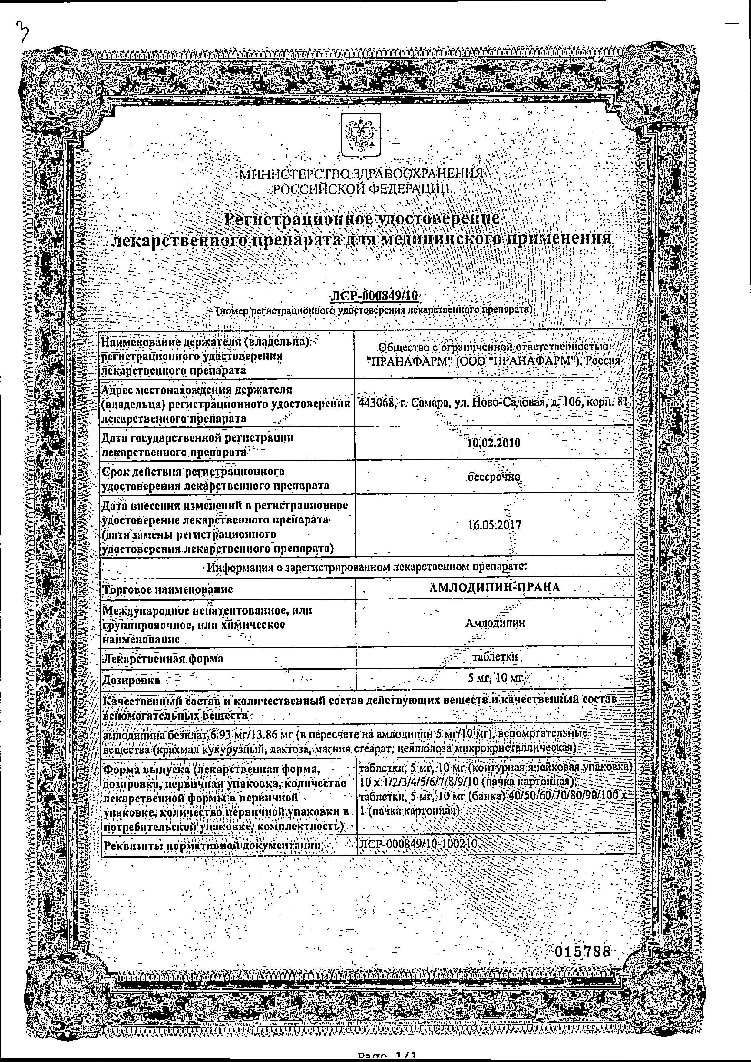 Сертификат на Амлодипин-Прана, таблетки 10 мг, 90 шт. Сертификат на Амлодипин-Прана, таблетки 10 мг, 90 шт.