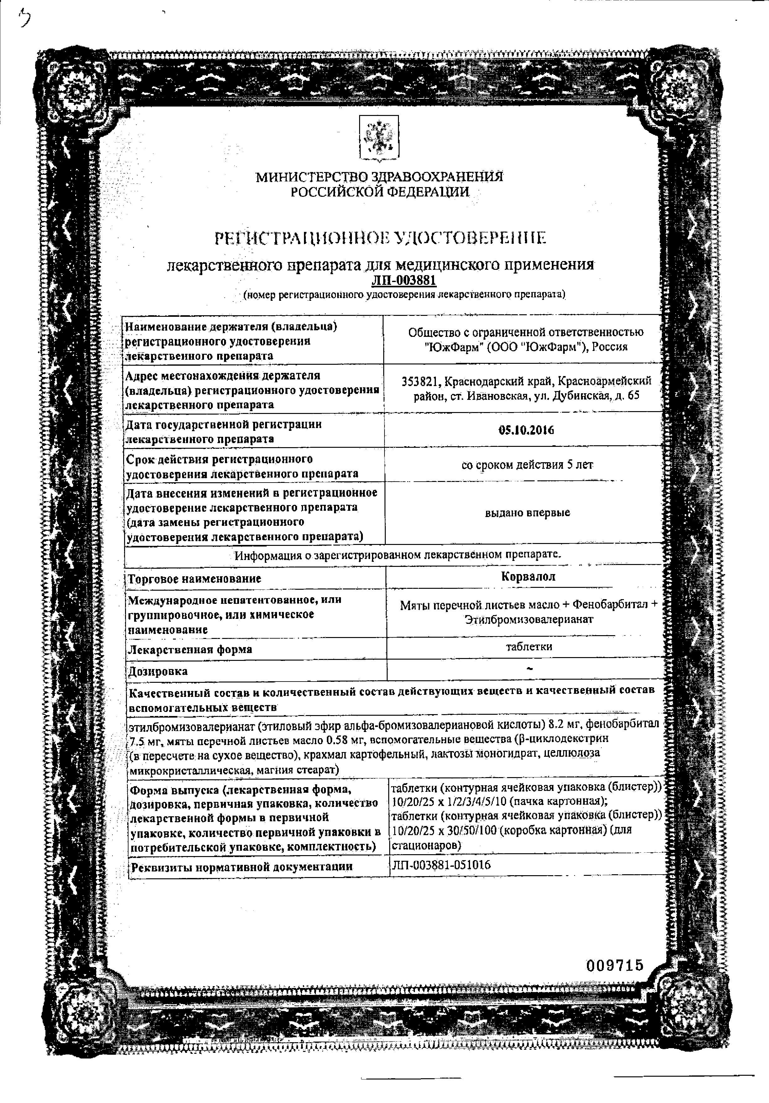 Сертификат на Корвалол, таблетки (Южфарм), 20 шт. Сертификат на Корвалол, таблетки (Южфарм), 20 шт.