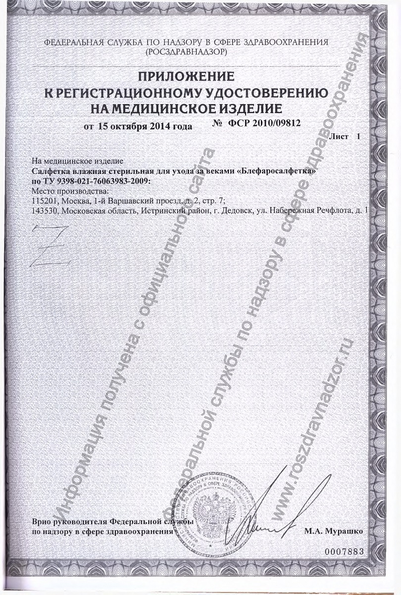 Сертификат Блефаросалфетка Сертификат Блефаросалфетка
