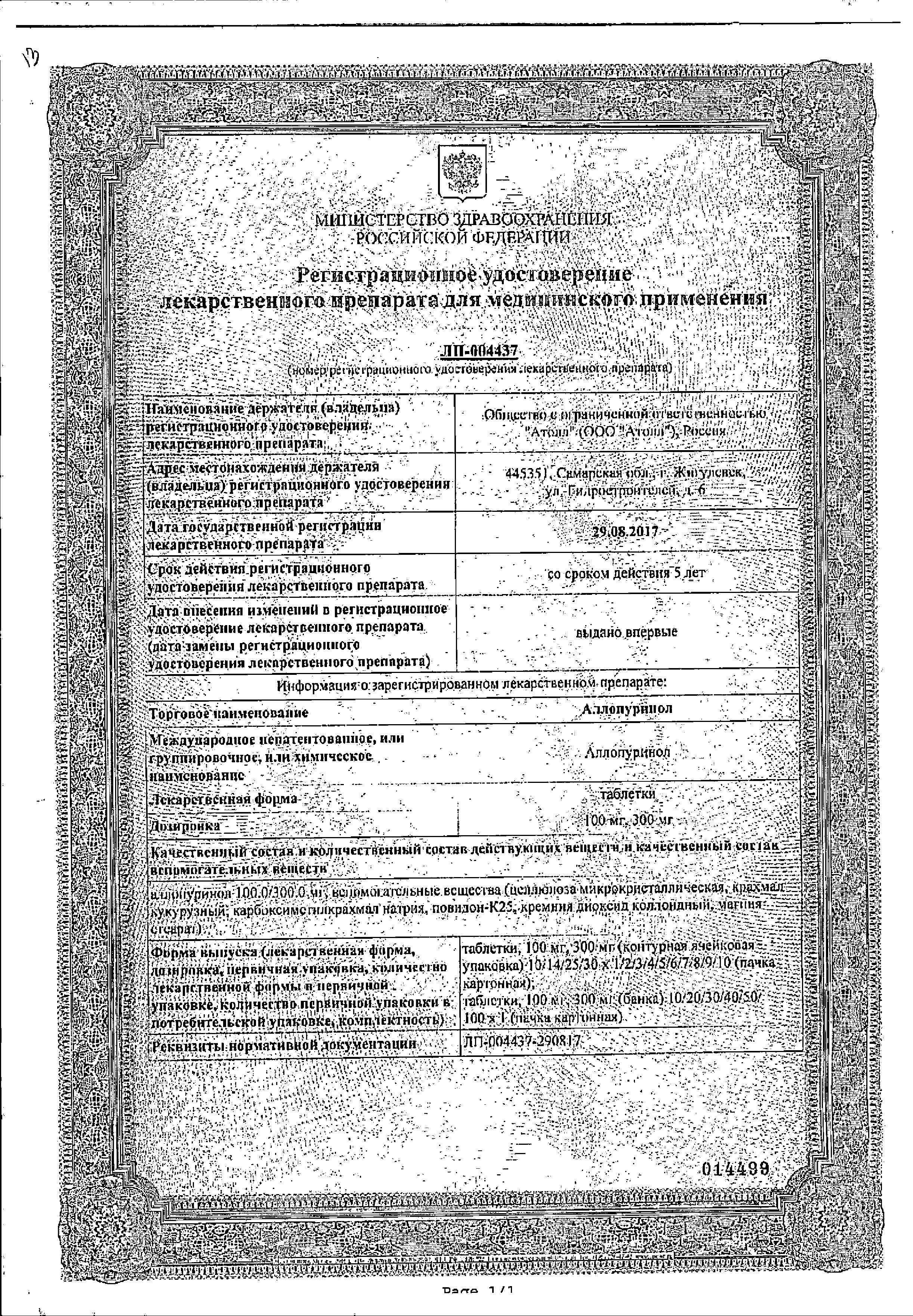 Сертификат Аллопуринол