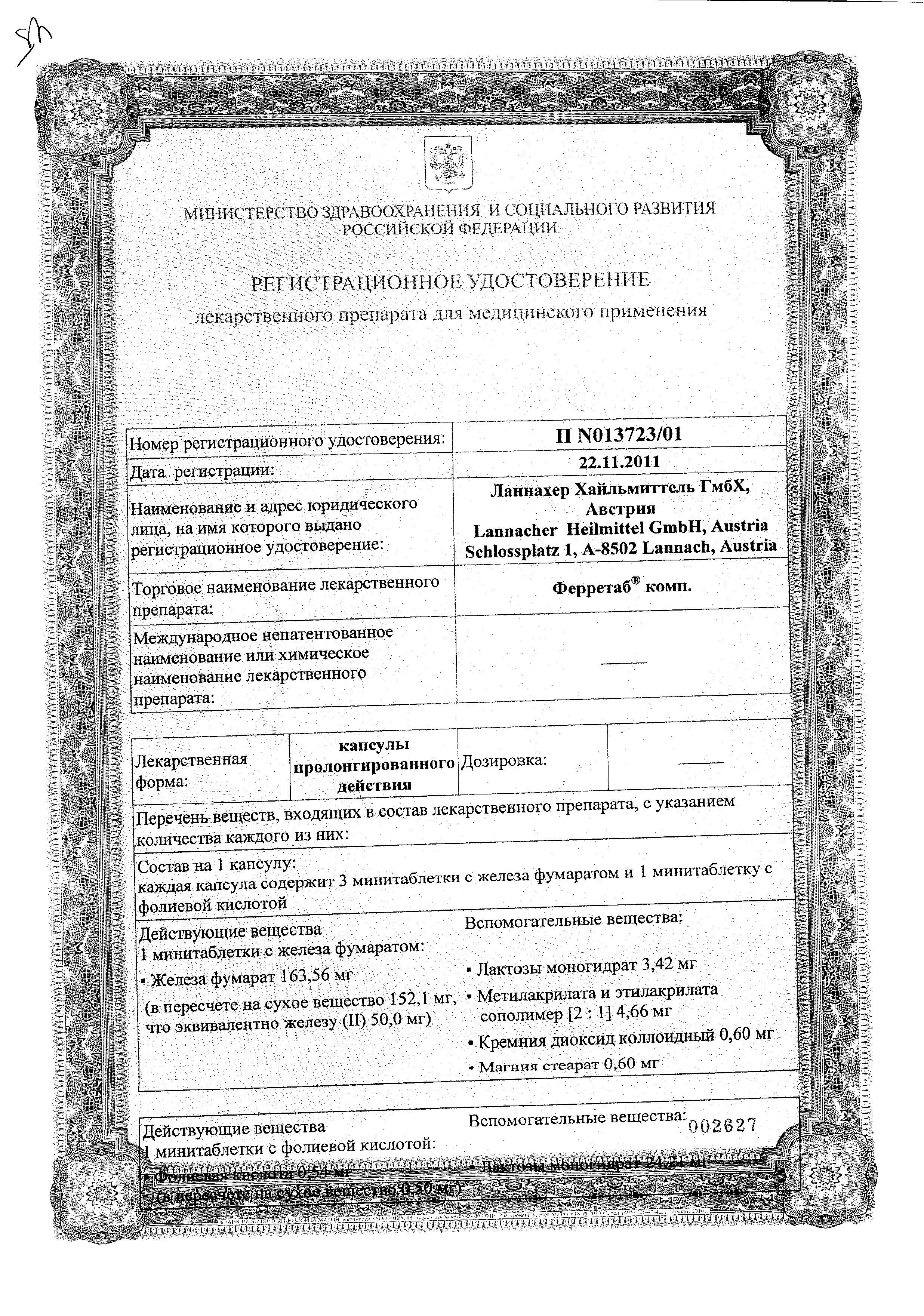 Сертификат на Ферретаб Комп., капсулы, 30 шт.