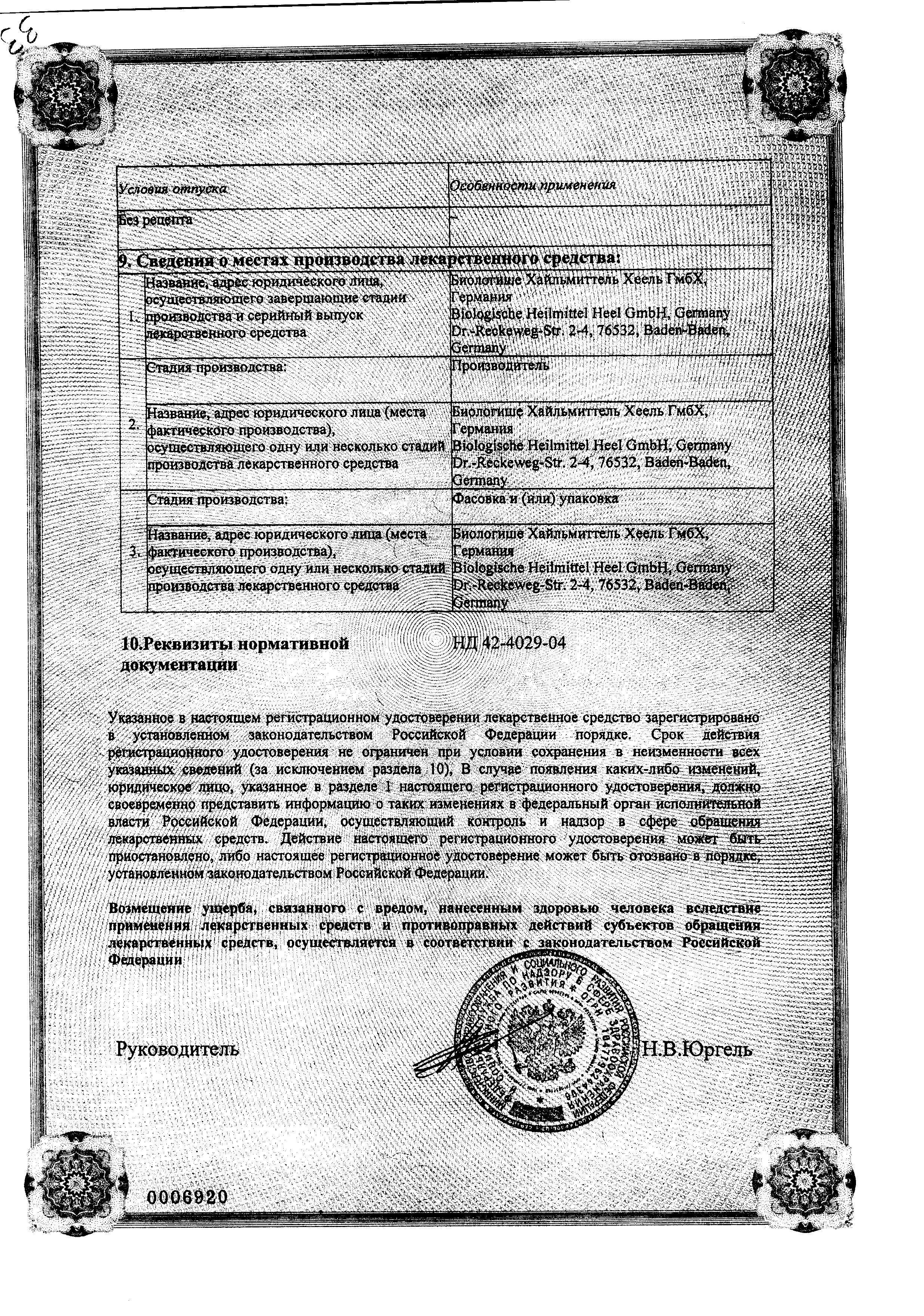 Сертификат на Траумель С, мазь 50 г