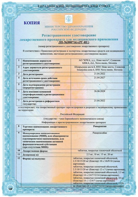 Сертификат на Ривароксия таблетки, покрытые пленочной оболочкой 20 мг, 90 шт. Сертификат на Ривароксия таблетки, покрытые пленочной оболочкой 20 мг, 90 шт.
