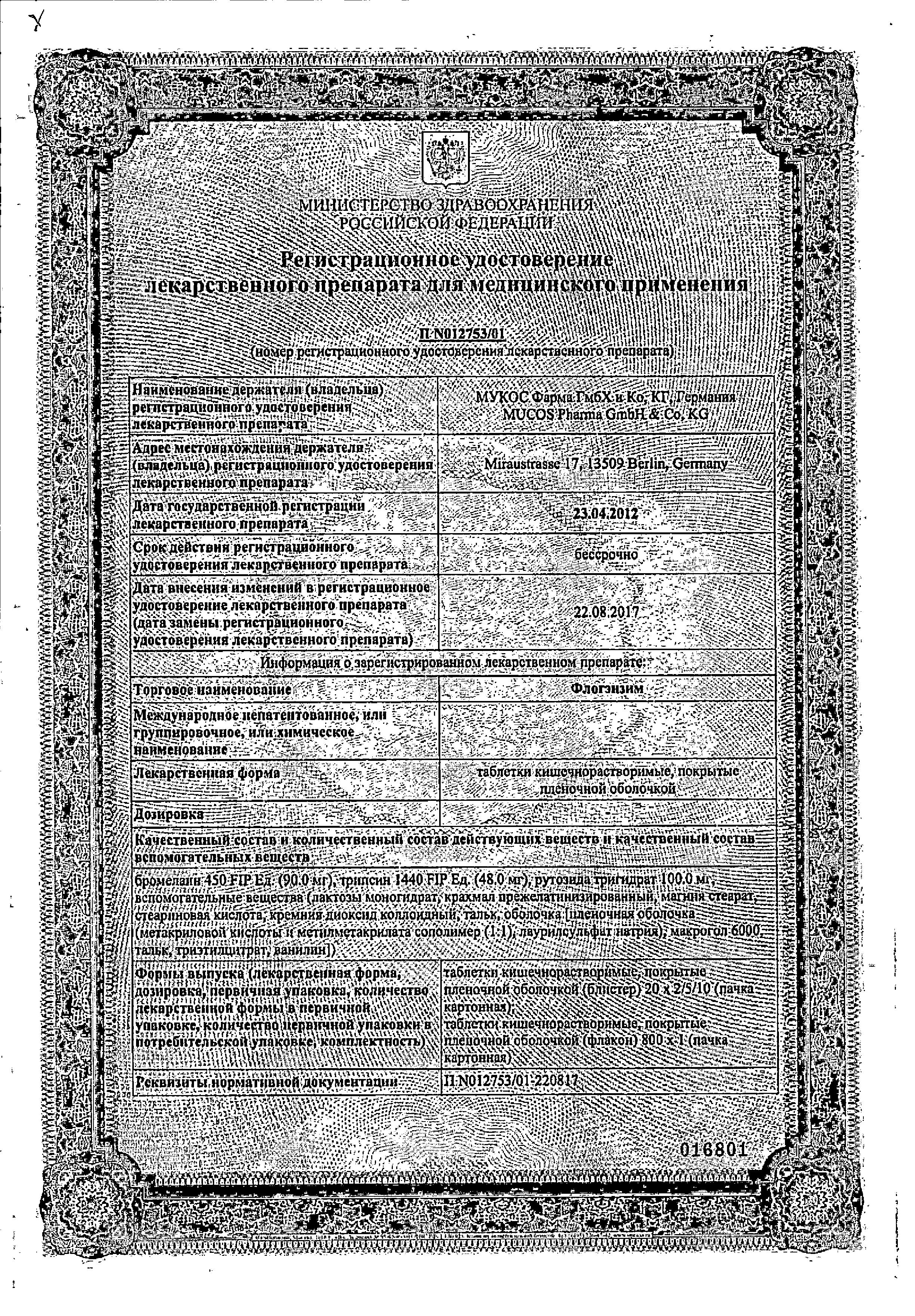 Сертификат Флогэнзим Сертификат Флогэнзим
