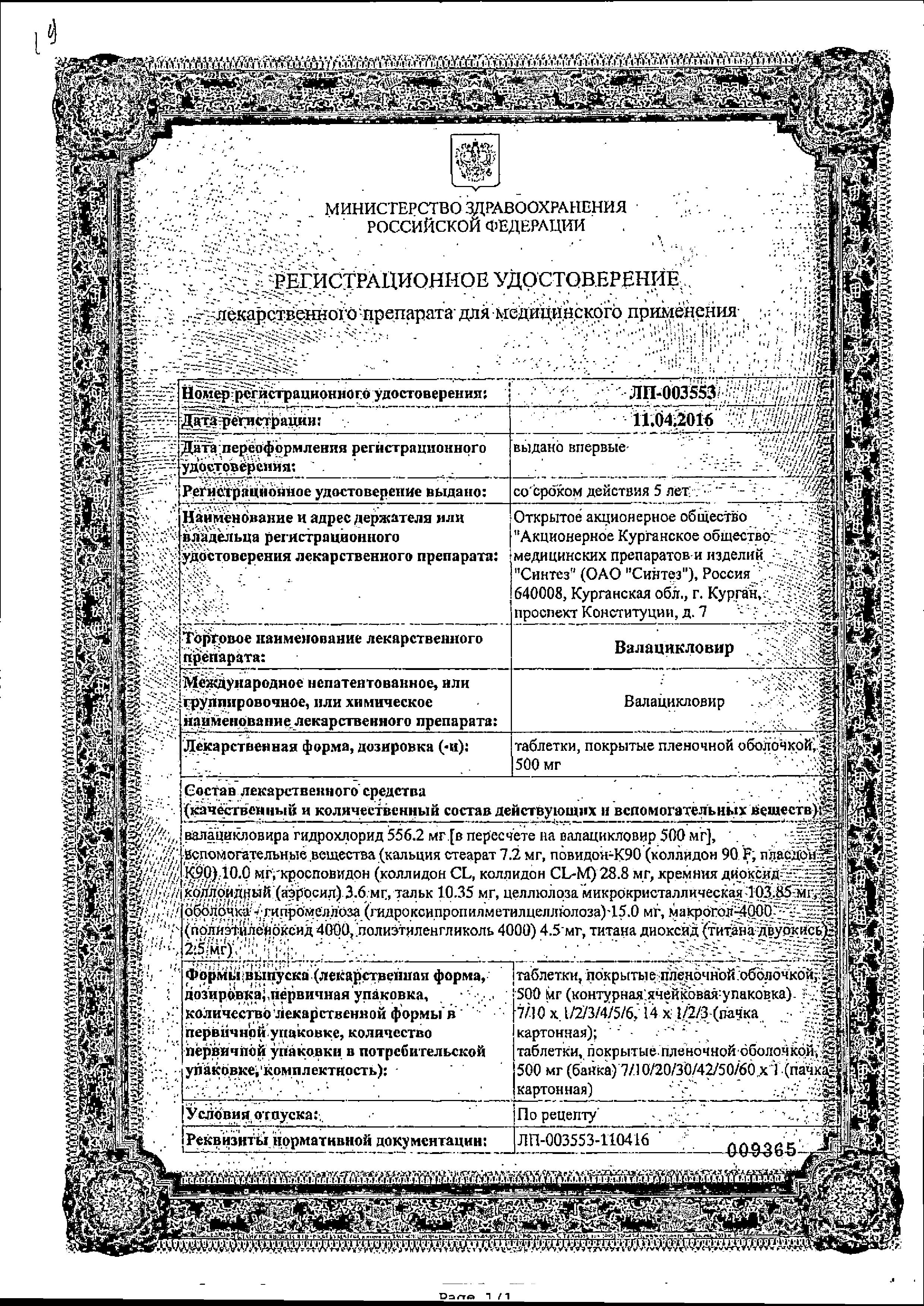 Сертификат на Валацикловир, таблетки 500 мг, 10 шт.