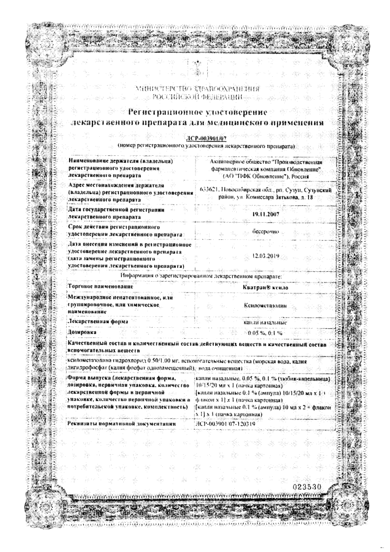 Сертификат Кватран ксило