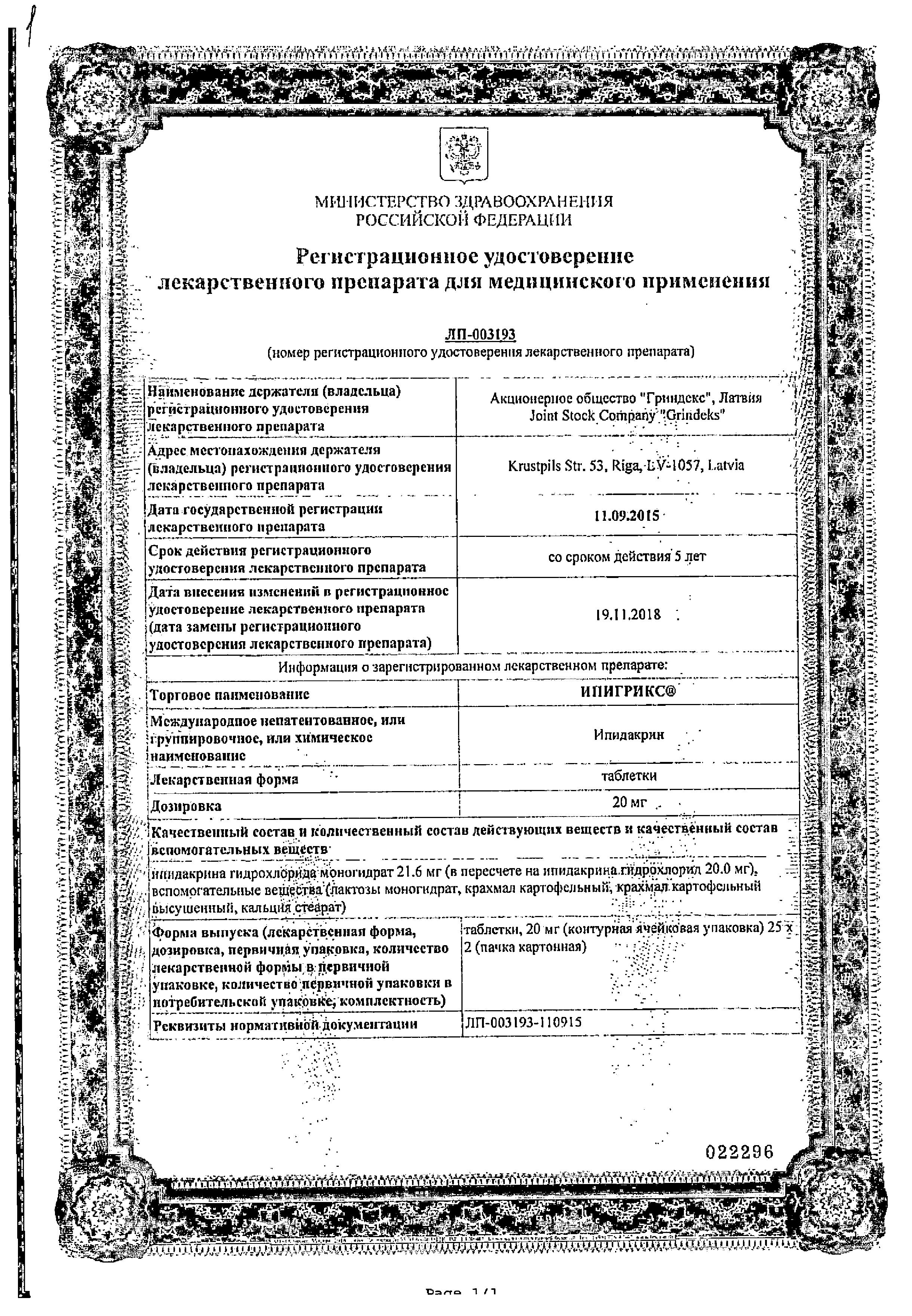 Сертификат Ипигрикс Сертификат Ипигрикс