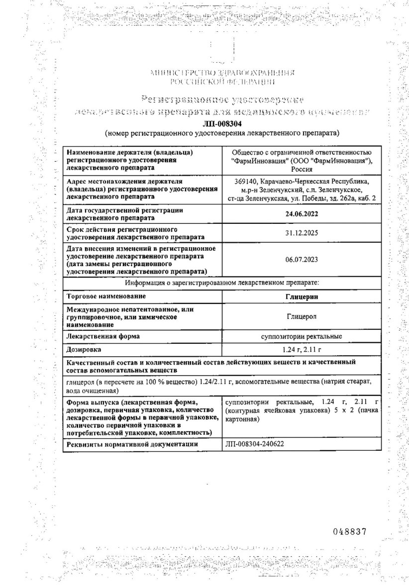 Сертификат на Глицерин, суппозитории ректальные 2,11 гр, 10 шт. Сертификат на Глицерин, суппозитории ректальные 2,11 гр, 10 шт.
