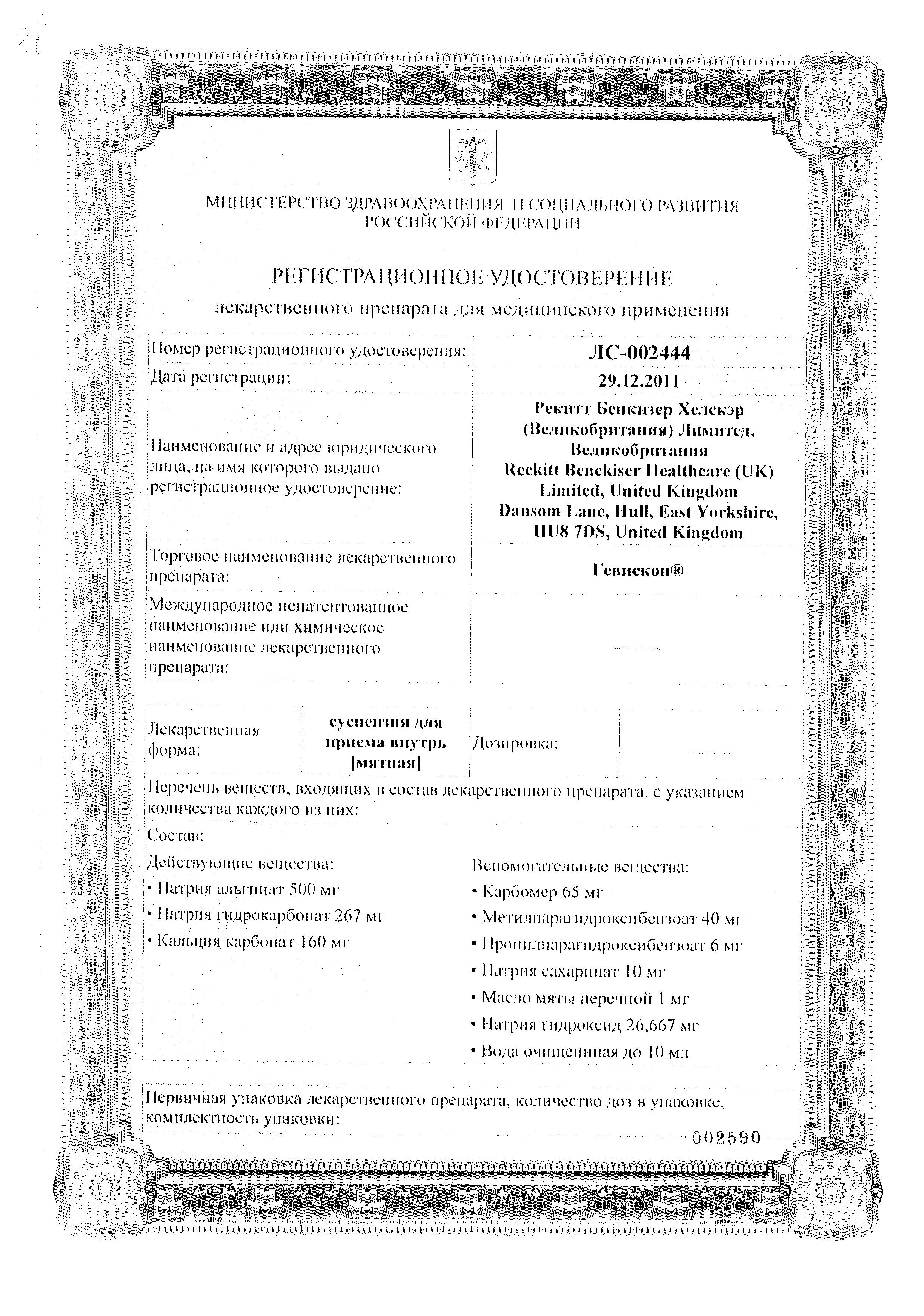 Сертификат на Гевискон, суспензия (мята) 300 мл