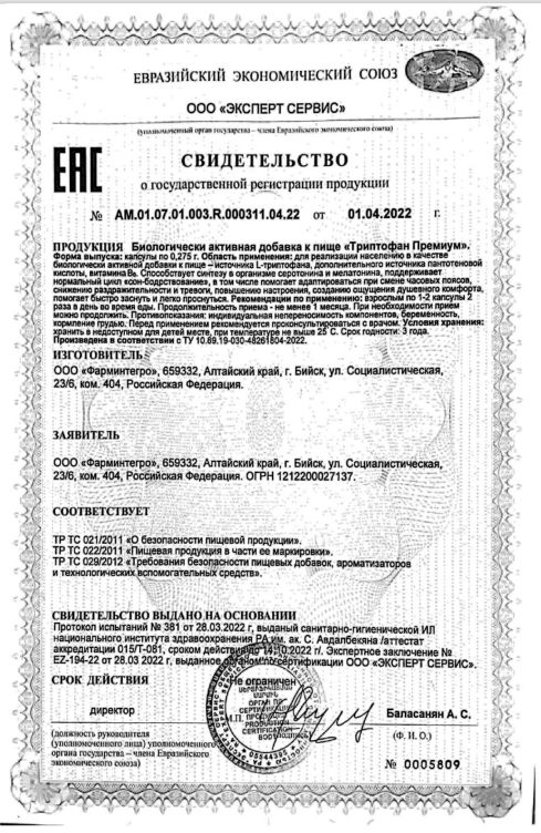 Сертификат Триптофан Премиум Сертификат Триптофан Премиум