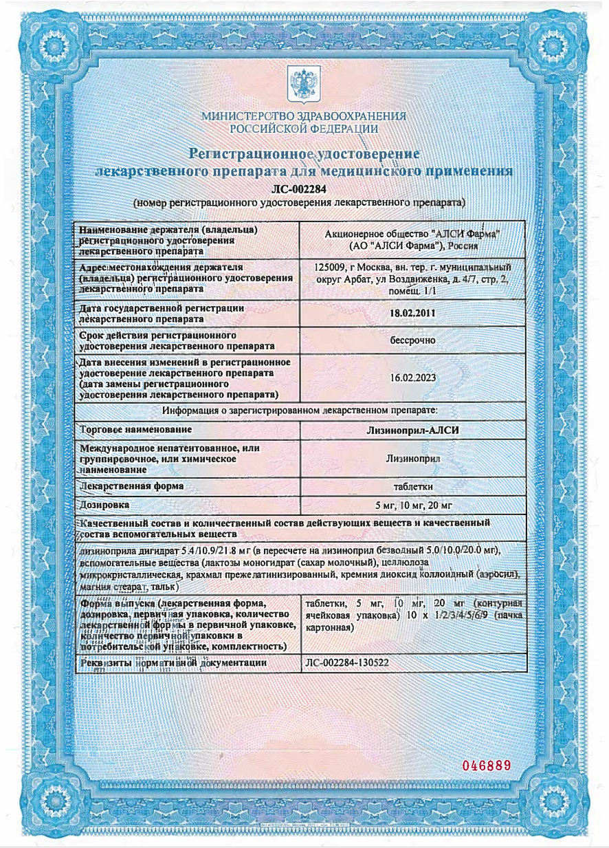 Сертификат на Лизиноприл-АЛСИ, таблетки 5 мг, 30 шт. Сертификат на Лизиноприл-АЛСИ, таблетки 5 мг, 30 шт.