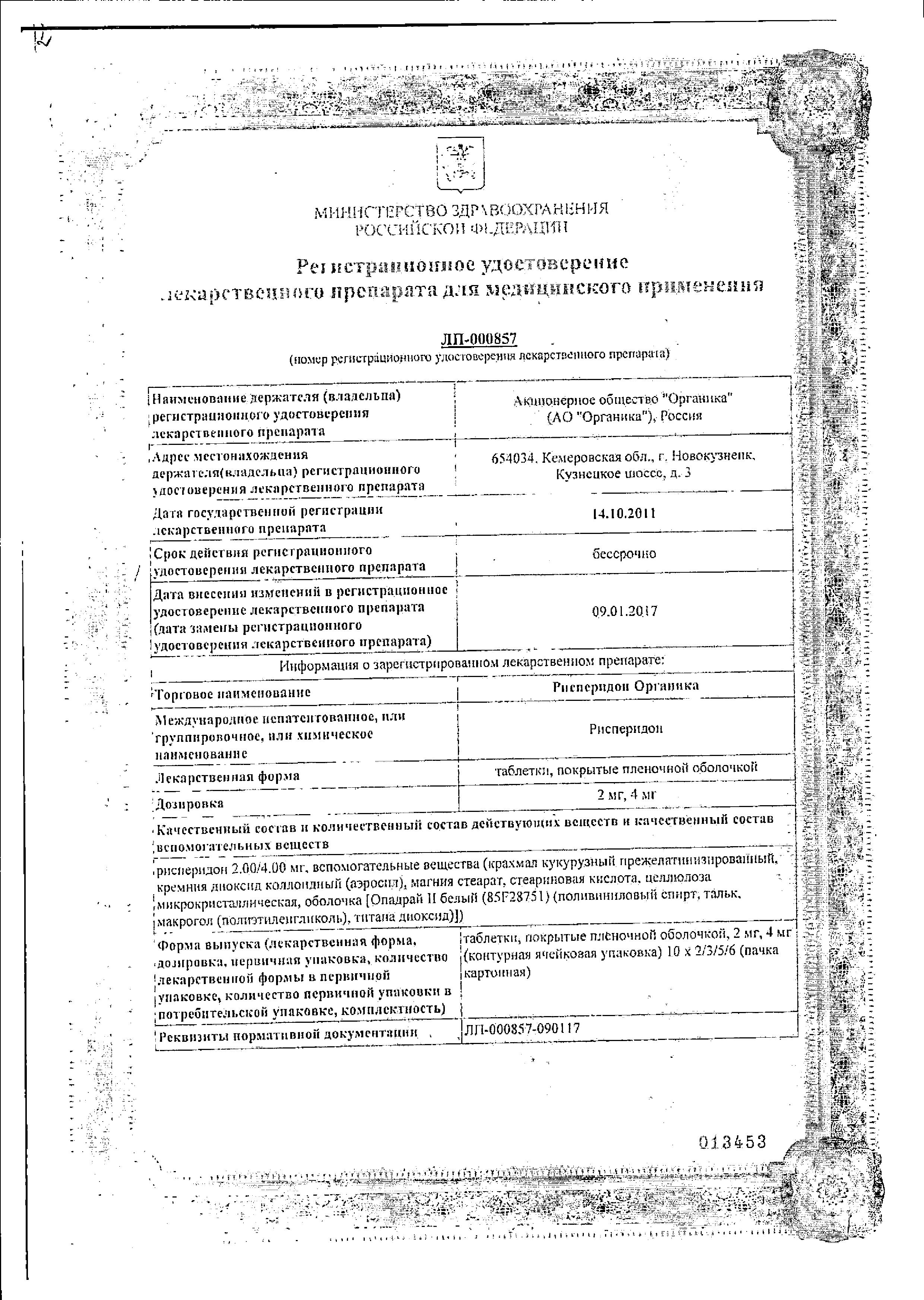 Сертификат на Рисперидон Органика таблетки, покрытые пленочной оболочкой 2 мг, 20 шт. Сертификат на Рисперидон Органика таблетки, покрытые пленочной оболочкой 2 мг, 20 шт.