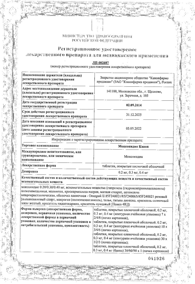 Сертификат на Моксонидин Канон, таблетки покрытые пленочной оболочкой 0.2 мг, 60 шт. Сертификат на Моксонидин Канон, таблетки покрытые пленочной оболочкой 0.2 мг, 60 шт.