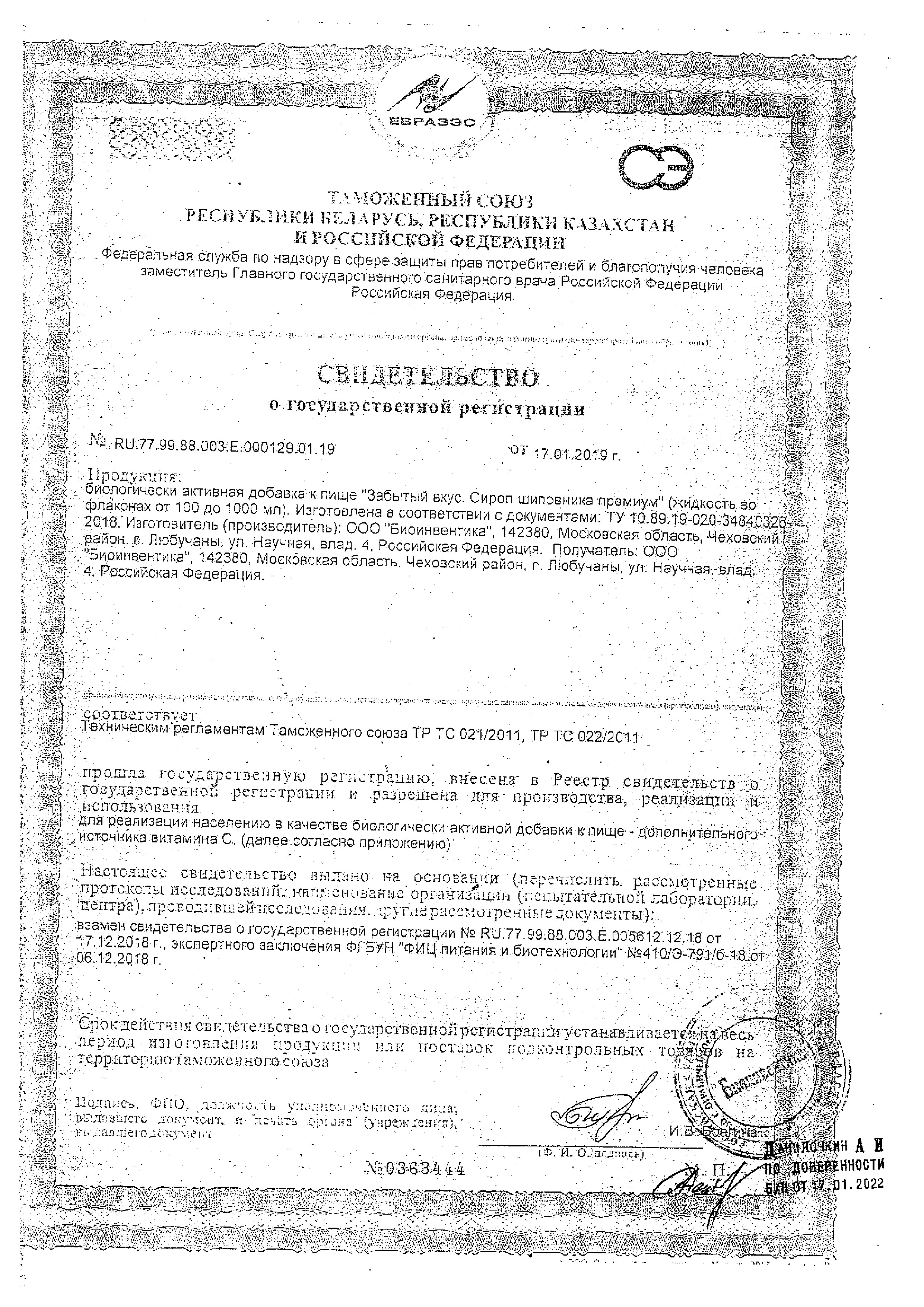 Сертификат Сироп шиповника BioForte