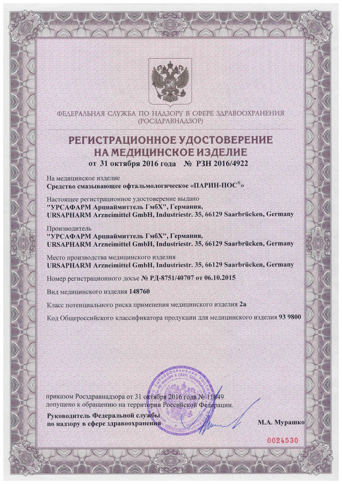 Сертификат Парин-пос Сертификат Парин-пос