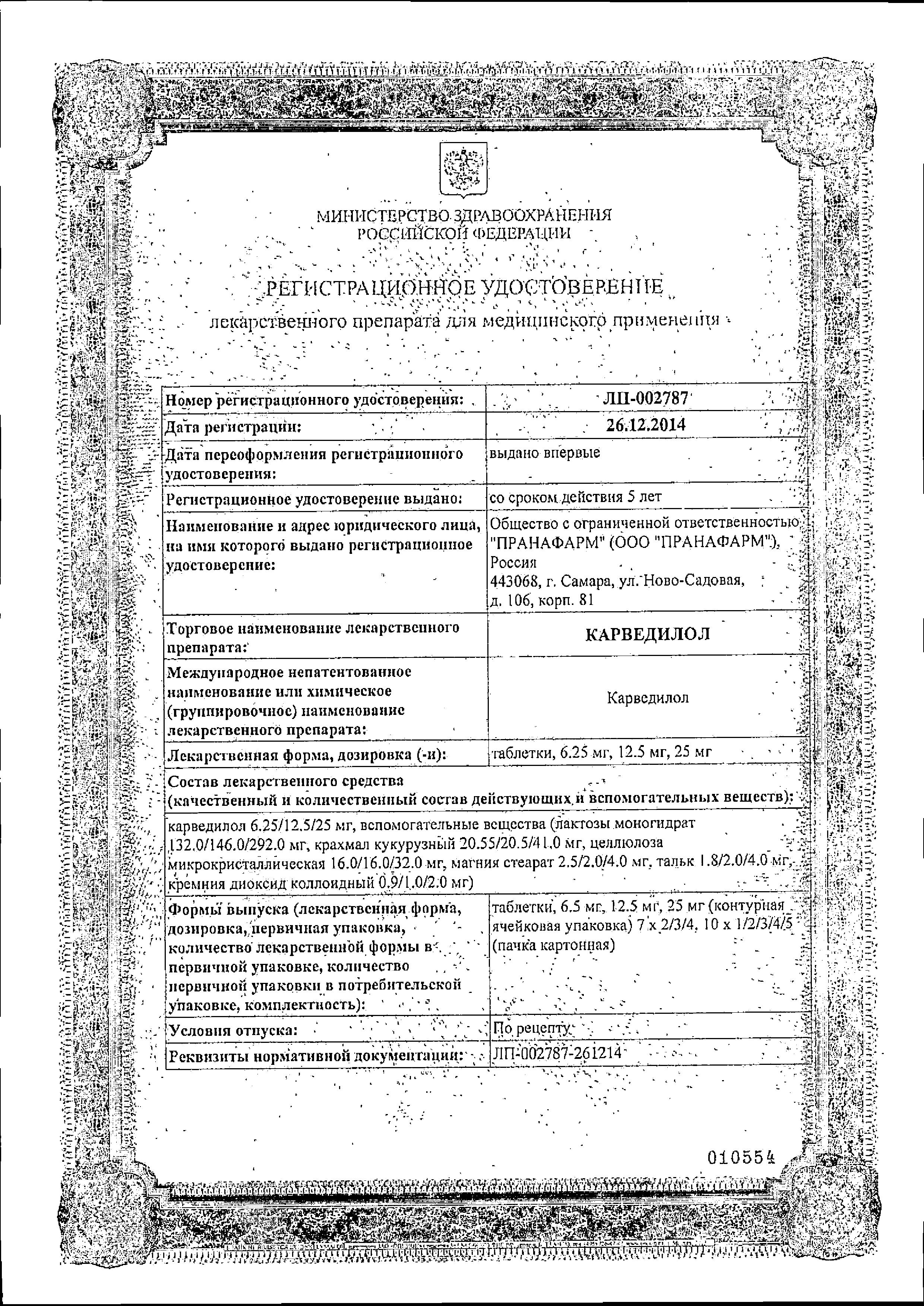 Сертификат на Карведилол, таблетки 12,5 мг (Пранафарм), 30 шт. Сертификат на Карведилол, таблетки 12,5 мг (Пранафарм), 30 шт.