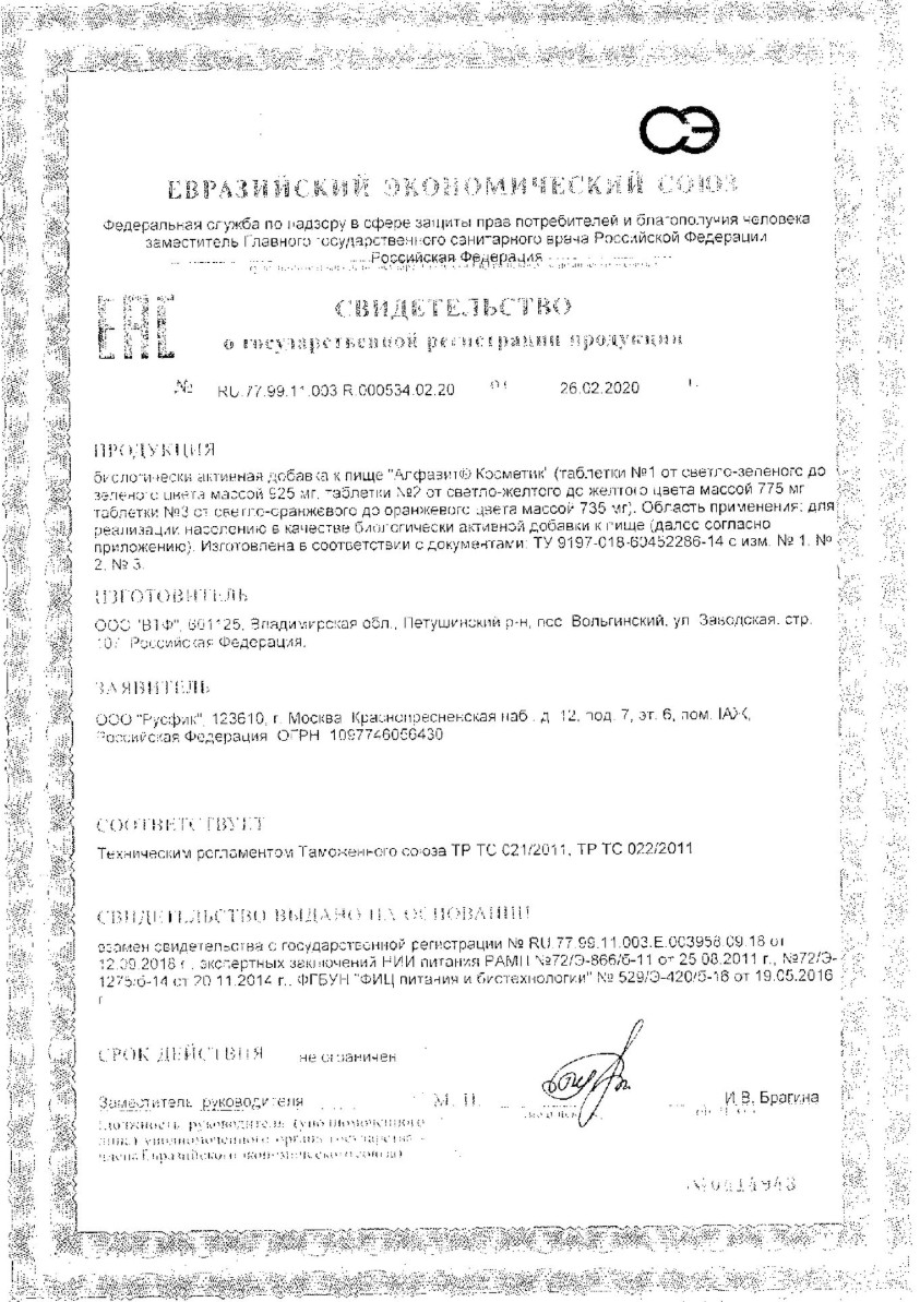 Сертификат на Алфавит Косметик, таблетки, 60 шт. Сертификат на Алфавит Косметик, таблетки, 60 шт.