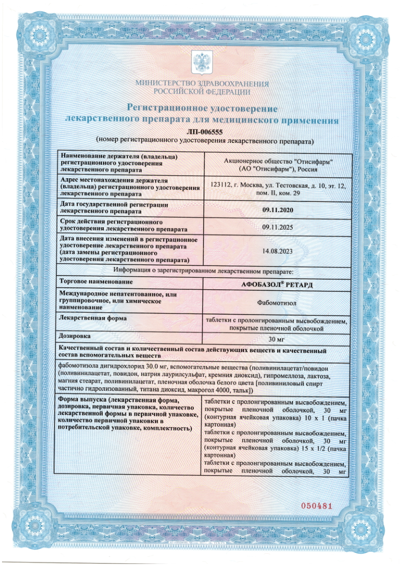 Сертификат на Афобазол Ретард, таблетки покрыт. плен. об. с пролонгированным высвобождением 30 мг, 30 шт. Сертификат на Афобазол Ретард, таблетки покрыт. плен. об. с пролонгированным высвобождением 30 мг, 30 шт.
