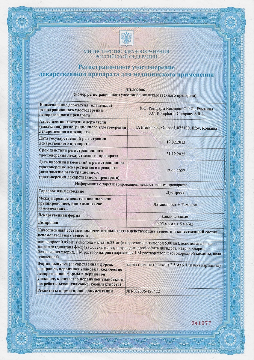 Сертификат Дуопрост Сертификат Дуопрост