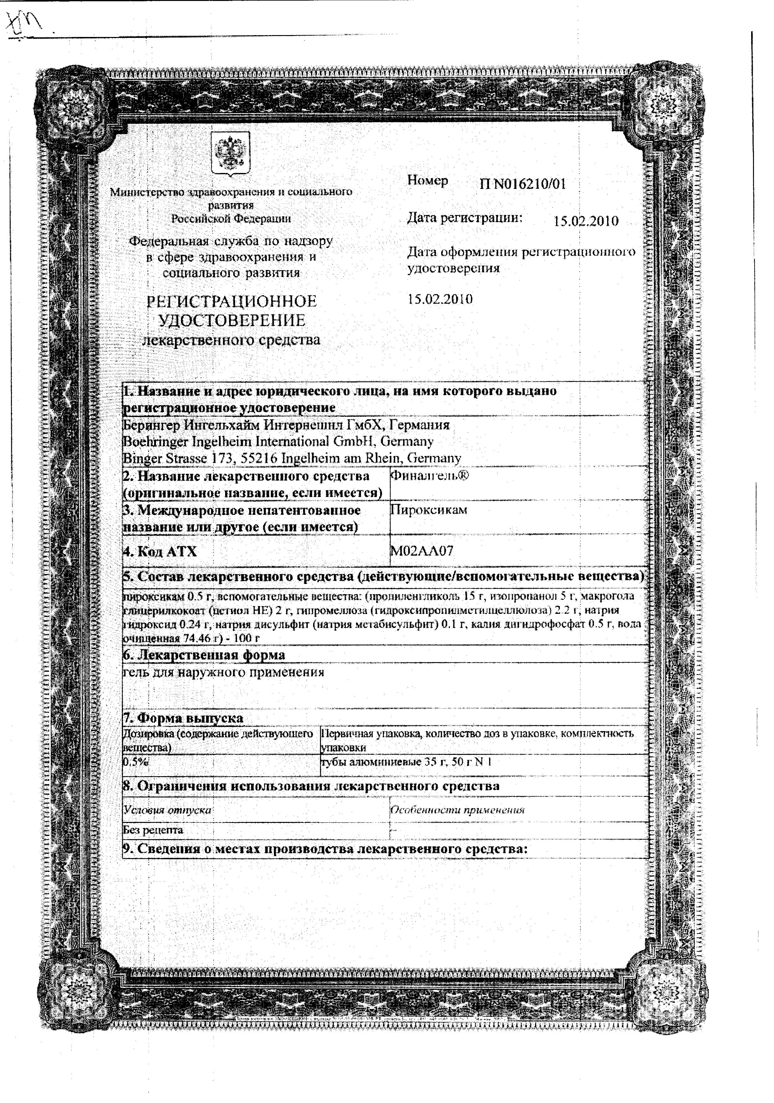 Сертификат Финалгель