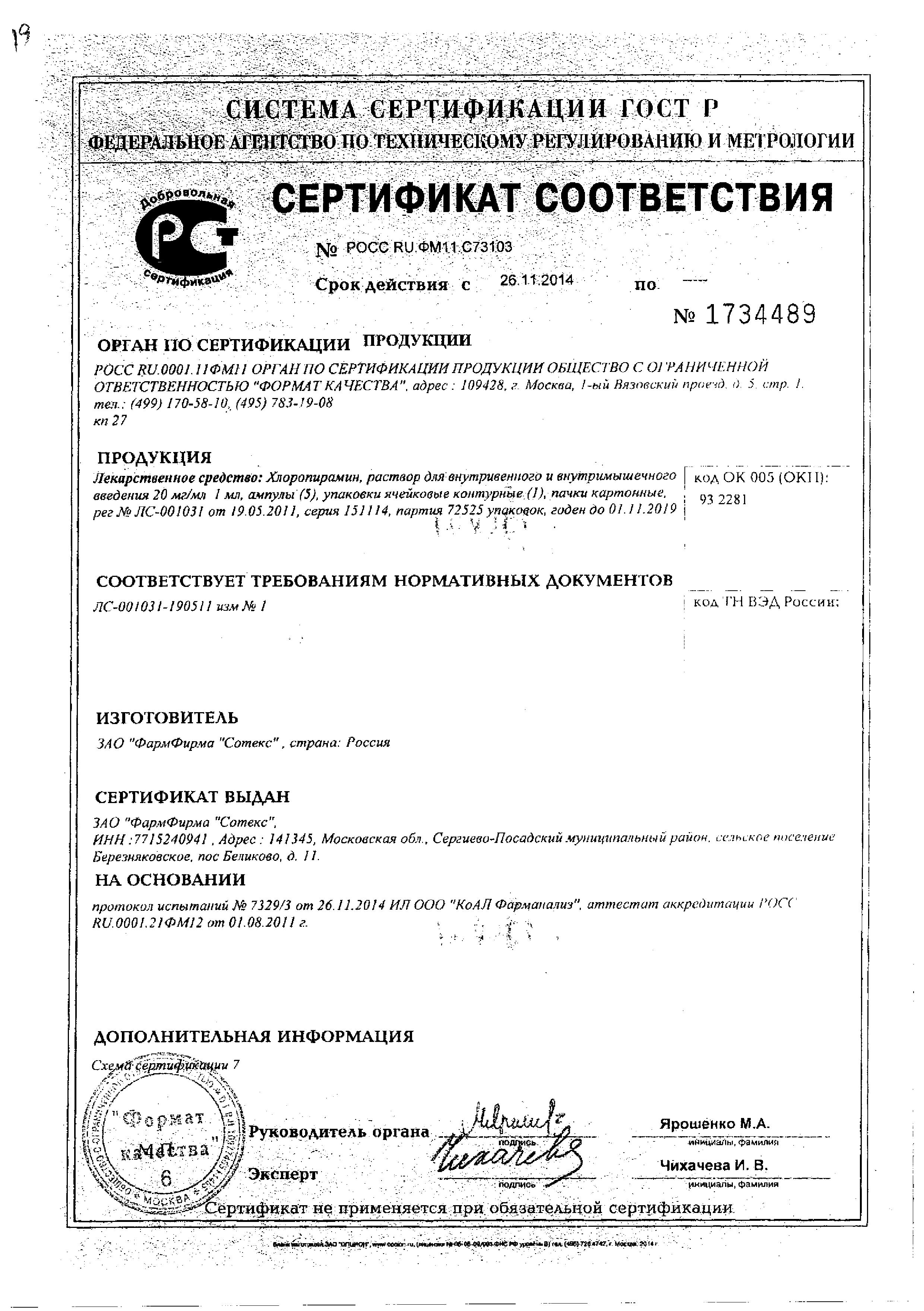 Сертификат на Хлоропирамин, раствор 20 мг/мл, ампулы 1 мл (Сотекс), 5 шт. Сертификат на Хлоропирамин, раствор 20 мг/мл, ампулы 1 мл (Сотекс), 5 шт.