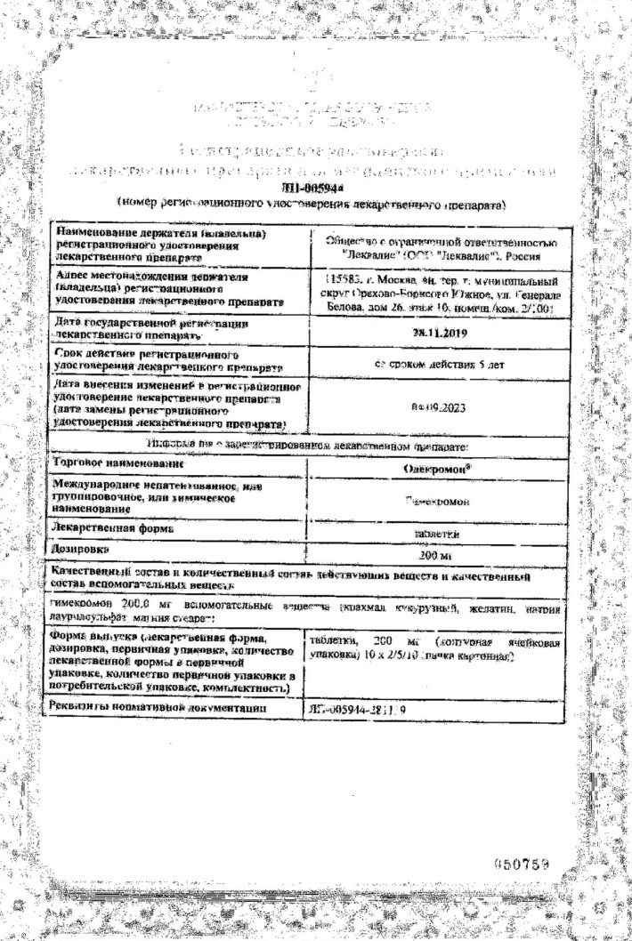 Сертификат Одекромон Сертификат Одекромон