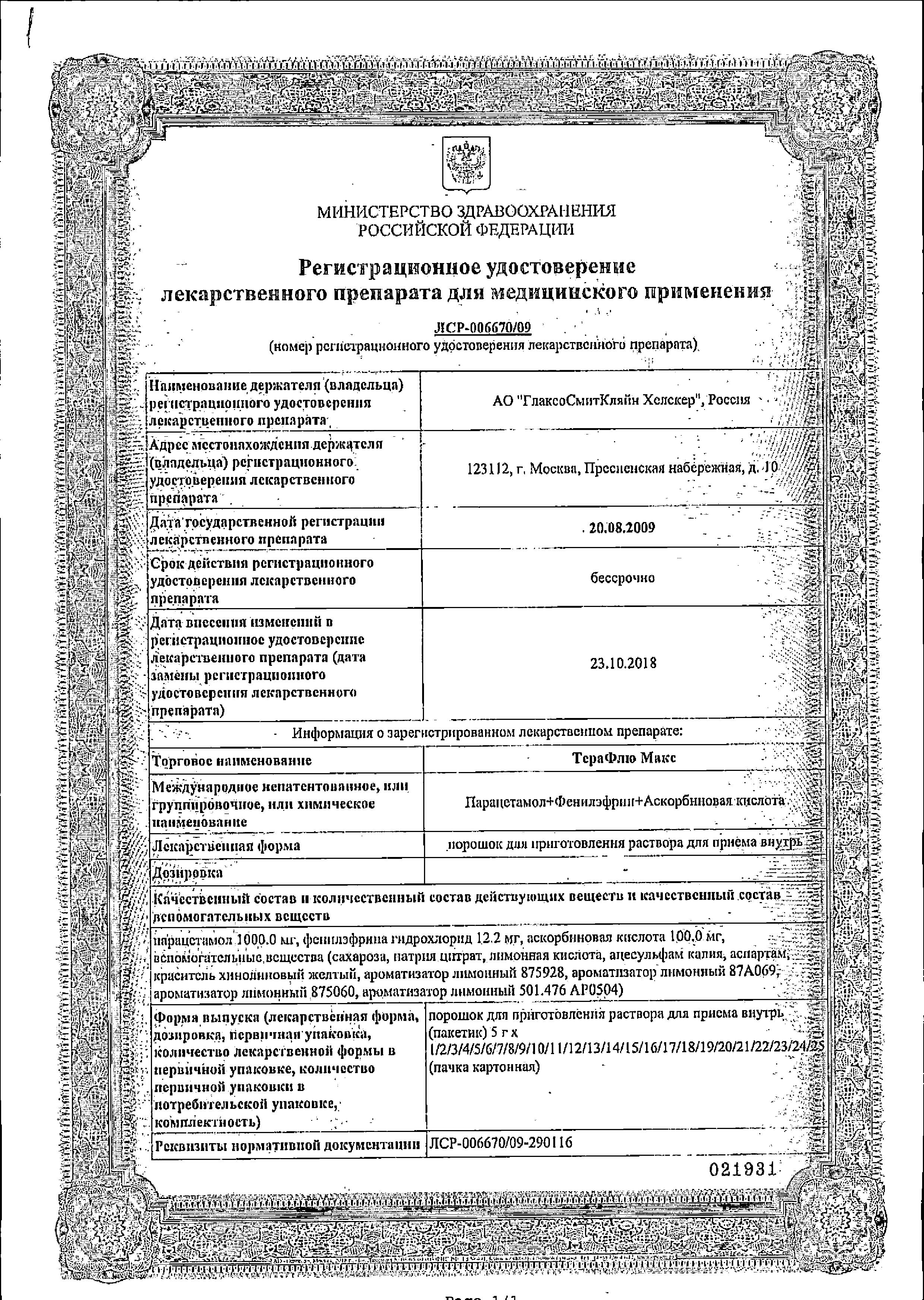Сертификат на ТераФлю Макс, порошок, 8 пакетиков Сертификат на ТераФлю Макс, порошок, 8 пакетиков