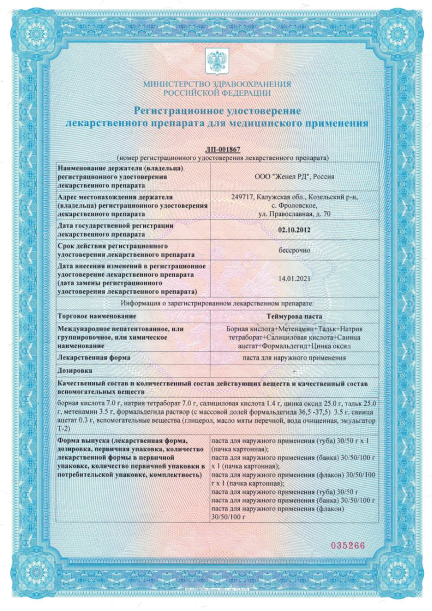 Сертификат на Теймурова паста, паста для наружного применения 30 г, 1 шт. Сертификат на Теймурова паста, паста для наружного применения 30 г, 1 шт.